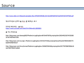 Source
http://www.cdak.or.kr/fsboard/uploaded_files/29%ED%98%B8_08.%EA%B9%80%EC%A0%95%
EC%97%B0.pdf
영상디자인의 선구자 솔 바스 (글 박효신)- 도서
디자인 타임라인 – 솔 바스
https://www.youtube.com/watch?t=134&v=dJrLjQG3bDU
솔 바스 영상모음
http://blog.naver.com/darang0820?Redirect=Log&logNo=80156407587&jumpingVid=25EE4902
53E741CB38D2E1AE76EB18AD720B
http://blog.naver.com/ssungki_?Redirect=Log&logNo=120152675183&jumpingVid=AA92AA561
9804528EE172BA8441D9B47DC27
http://blog.naver.com/funnyfunnee?Redirect=Log&logNo=150088708540&jumpingVid=E9C7790
7BBB7BDBA18662780974B2E7A6B6B
 