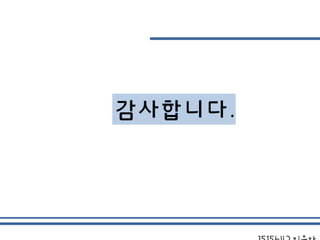 감사합니다.
1515642
 