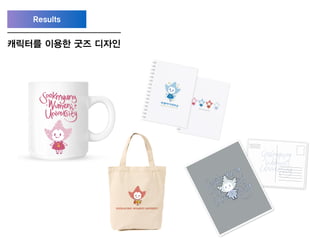 Results
캐릭터를 이용한 굿즈 디자인
 