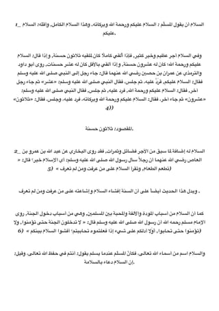 1_ ‫*م‬L?‫2-: ا‬I‫@, وأ‬OF‡?‫*م ا‬L?‫_ا ا‬A‫;-. و‬FiQU‫ و‬c‫< ا‬K%‫28‡4 ور‬D ‫*م‬L?‫24 : ا‬LM‫*م أن 310ل ا‬L?‫ا‬
           ّ                                                        Œ
                                        4‡82D.

                                           
 ‫*م‬L?‫ل: ا‬FI ‫=<, وإذا‬L% ‫218- •*•0ن‬M ‫ن‬Fi *OFi d1?ُ‫ذا أ‬Žb ,Q8•i Q8n‫†84 و‬D QZ‫*م أ‬L?‫ ا‬db‫و‬
                                       ً
  ‫0 داود‬U‫ت, روى أ‬F=L% QRD -? ‫ن‬Fi @I&FU d1?‫=<, وإذا أ‬L% ‫ون‬QRD -? ‫ن‬Fi ‫؛‬c‫< ا‬K%‫28‡4 ور‬D
 42+‫28- و‬D c‫ ا‬E2o dT=?‫ ا‬E?‫@ إ‬Z‫ء ر‬FZ :‫ل‬FI FK5=D c‫ ا‬de‫ ر‬Jt% CU ‫ان‬QKD CD ‫_ي‬OQ6?‫وا‬
                                                             7َ
 @Z‫ء ر‬FZ 4• «QRD» :42+‫28- و‬D c‫ ا‬E2o dT=?‫ل ا‬F1b ،m2Z 4• ،-82D ‫د‬Qَb ,4‡82D ‫*م‬L?‫ل: ا‬F1b
   :42+‫28- و‬D c‫ ا‬E2o dT=?‫ل ا‬F1b ,m2Z 4• ,-82D ‫د‬Qb ,c‫< ا‬K%‫28‡4 ور‬D ‫*م‬L?‫ل: ا‬F1b ,Qn‫آ‬
«‫ل: »•*•0ن‬F1b ،m2Z‫28-، و‬D ‫د‬Qb ،-;FiQU‫ و‬c‫< ا‬K%‫28‡4 ور‬D ‫*م‬L?‫ل: ا‬F1b ،Qn‫ء آ‬FZ 4• «‫ون‬QRD»
                                         4))

                                           
                                <=L% ‫0د: •*•0ن‬t1M‫
.ا‬

                                           
2_ CU ‫و‬QKD CU c‫[ ا‬TD CD ‫ري‬FhT?‫1[ روى ا‬b ,‫ات‬QK•‫@ و‬rF‘b QZ&‫ ا‬CO jT+ FM <bFe‫*م ?- إ‬L?‫ا‬
 » :‫ل‬FI ‫؟‬Q8n ‫28- و+24: أي ا’+*م‬D c‫ ا‬E2o c‫ل ر+0ل ا‬v+ ً*Z‫ أن ر‬FK5=D c‫ ا‬de‫ص ر‬FG?‫ا‬
               5) « ‫ف‬QG; 4? CO‫ و‬qbQD CO E2D ‫*م‬L?‫أ ا‬Q1;‫م, و‬FGz?‫4 ا‬Gz;)

                                           
  ‫ف‬QG; 4? CO‫ و‬qbQD CO E2D -6DFƒ‫*م وإ‬L?‫ء ا‬FRb‫=< إ‬L?‫ أن ا‬E2D ً F‘3‫ أ‬a3[:?‫_ا ا‬A ‫
. و3[ل‬

                                           
 ‫0ل ا?>=<, روى‬n‫ب د‬FT+‫ أ‬CO dA‫, و‬JK2LM‫ ا‬JU <T:M‫0دة وا&?|< وا‬M‫ب ا‬FT+‫ أ‬CO ‫*م‬L?‫ أن ا‬FKi
…‫=0ا, و‬O‰; E6% <=>?‫20ن ا‬n[; … » :‫ل‬FI 42+‫28- و‬D c‫ ا‬E2o c‫ أن ر+0ل ا‬c‫- ا‬K%‫24 ر‬LO ‫م‬FO’‫ا‬
                                                             َ
  6) « 4‡=8U ‫*م‬L?‫0ا ا‬Rb‫64؟ أ‬TUF:; ‫0ه‬K62Gb ‫ء إذا‬dƒ E2D 4‡?‫0ا, أَو… أد‬UF:; E6% ‫=0ا‬O‰;)

                                           
:@8I‫، و‬E?FG; c‫ %|• ا‬db 46.‫24 310ل: أ‬L3 FO[=D 42LM‫ن ا‬v‡b ،E?FG; c‫ء ا‬FK+‫ أ‬CO 4+‫*م ا‬L?‫وا‬
                                              ّ    ّ
                               <O*L?FU ‫ء‬FD‫*م د‬L?‫
.إن ا‬

                                           
 