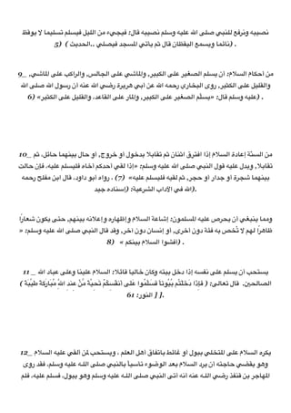 •I03 … FK82L; 42L8b @82?‫ ا‬CO ‫ء‬d>8b :‫ل‬FI -T8t. 42+‫28- و‬D c‫ ا‬E2o dT=2? •bQ.‫- و‬T8t.
              5) ( a3[:?‫ ..ا‬d2t8b [>LM‫ ا‬d;v3 4• ‫ل‬FI ‫ن‬F†18?‫• ا‬KL3‫ و‬FKrF.) .

                                                  
9_ ,dƒFM‫ ا‬E2D –i‫ا‬Q?‫, وا‬m?F>?‫ ا‬E2D dƒFM‫, وا‬Q8T‡?‫ ا‬E2D Q8•t?‫24 ا‬L3 ‫*م: أن‬L?‫م ا‬F‡%‫ أ‬CO
c‫ ا‬E2o c‫=- أن ر+0ل ا‬D c‫ ا‬de‫ة ر‬Q3QA dU‫ أ‬CD c‫- ا‬K%‫ري ر‬FhT?‫, روى ا‬Q8•‡?‫ ا‬E2D @821?‫وا‬
   6) «Q8•‡?‫ ا‬E2D @821?‫[، وا‬DF1?‫ ا‬E2D ‫ر‬FM‫, وا‬Q8T‡?‫ ا‬E2D Q8•t?‫24 ا‬L3» :‫ل‬FI 42+‫28- و‬D) .
                                                                Œ

                                                  
                                                   

                                                  
10_ 4• ،@rF% FK5=8U ‫ل‬F% ‫, أو‬ž‫و‬Qn ‫0ل أو‬n[U *UF1; 4• ‫ن‬F=•‫ ا‬ŸQ6b‫*م إذا ا‬L?‫دة ا‬FD‫=ّ< إ‬L?‫ ا‬CO
q?F% ‫ن‬Žb ،-82D 42L82b ‫ه‬Fn‫4 أ‬i[%‫ أ‬d1? ‫28- و+24: »إذا‬D c‫ ا‬E2o dT=?‫0ل ا‬I -82D ‫*, و3[ل‬UF1;
 -K%‫|2{ ر‬O CU‫ل ا‬FI ،‫0 داود‬U‫28-« )7( ، رواه أ‬D 42L82b -81? 4• ,Q>% ‫[ار أو‬Z ‫ة أو‬Q>ƒ FK5=8U
                              [8Z ‫ده‬F=+‫8<: )إ‬DQR?‫ ا داب ا‬db c‫
.)ا‬

                                                  
 ً
‫را‬FGƒ ‫ 3‡0ن‬E6% ,45=8U -.*D‫ره وإ‬F5„‫*م وإ‬L?‫< ا‬DFƒ‫0ن: إ‬K2LM‫28- ا‬D ‫ص‬Q:3 ‫ أن‬d•T=3 FKO‫و‬
                                                                                 ً
» :42+‫28- و‬D c‫ ا‬E2o dT=?‫ل ا‬FI [I‫, و‬Qn‫ن دون آ‬FL.‫ى, أو إ‬Qn‫¡< دون أ‬b -U šhُ; … 45? ‫ا‬QAF„
                                   8) « 4‡=8U ‫*م‬L?‫0ا ا‬Rb‫
. )أ‬

                                                  
 11 _ c‫د ا‬FTD E2D‫ و‬F=82D ‫*م‬L?‫*: ا‬rFI F8?Fn ‫ن‬Fi‫86- و‬U @n‫- إذا د‬L|. E2D 42L3 ‫6:– أن‬L3
  ً       ً ََ ُ
( <َTŒ8َp <i‫ر‬FَTO ِ7c‫=[ ا‬D CO <78:َ; 4‡L|.َ‫ أ‬E2D ‫ُ 0ا‬K2Lb ً F;0ُ8ُU 4ُ62n‫ذا د‬Žَb ) :E?FG; ‫ل‬FI .J:?Ft?‫ا‬
                       ِ ِ ْ Œ ً ِ ْ ُ ِ ُ    ََ      Œ َ َ            َْ َ َ ِ
                                           61 :‫
.] ] ا?=0ر‬

                                                  
                                                   

                                                  
12_ ‫*م‬L?‫28- ا‬D d1?‫ أ‬CM –:6L3‫24 ، و‬G?‫@ ا‬A‫ أ‬ŸF|;FU ¢rF‚ ‫0ل أو‬TU d2h6M‫ ا‬E2D ‫*م‬L?‫ه ا‬Q‡3
 ‫1[ روى‬b ،42+‫28- و‬D -‫ ا?2ـ‬E2o dT=?FU ً F8+v; ‫0ء‬e0?‫[ ا‬GU ‫*م‬L?‫د ا‬Q3 ‫6- أن‬ZF% d‘13 0A‫و‬
 42b ،-82D 42Lb ،‫0ل‬T3 0A‫28- و+24 و‬D -‫ ا?2ـ‬E2o dT=?‫ ا‬E;‫=- أ.- أ‬D -‫ ا?2ـ‬de‫=|_ ر‬I CU QZF5M‫ا‬
 