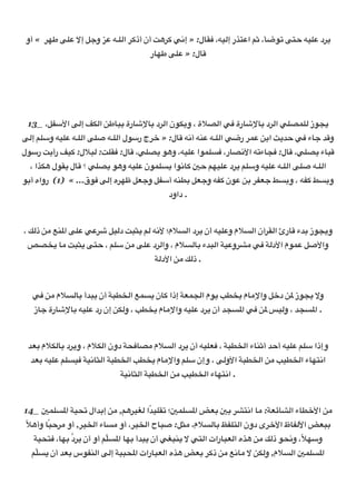 ‫ « أو‬Q5p E2D …‫@ إ‬Z‫$ و‬D -‫ ا?2ـ‬Qi‫ أن أذ‬qAQi d.‫ل: » إ‬F1b ،-8?‫6_ر إ‬D‫، •4 ا‬ve0; E6% -82D ‫د‬Q3
                                    ‫ر‬F5p E2D » :‫ل‬FI

                                            
                                             

                                            
 13_ ،@|+&‫ ا‬E?‫ ا?‡• إ‬CpFTU ‫رة‬Fƒ’FU ‫د‬Q?‫*ة ، و3‡0ن ا‬t?‫ ا‬db ‫رة‬Fƒ’FU ‫د‬Q?‫ ا‬d2tK2? ‫3>0ز‬
E?‫28- و+24 إ‬D -‫ ا?2ـ‬E2o -‫ ر+0ل ا?2ـ‬žQn » :‫ل‬FI -.‫=- أ‬D -‫ ا?2ـ‬de‫ ر‬QKD CU‫ ا‬a3[% db ‫ء‬FZ [I‫و‬
‫ ر+0ل‬q3‫8• رأ‬i :‫*ل‬T? :q21b :‫ل‬FI ،d2t3 0A‫28-، و‬D ‫0ا‬K2Lb ،‫ر‬Ft.&‫ء;- ا‬F>b :‫ل‬FI ،d2t3 ‫ء‬FTI
  ، ‫‡_ا‬A ‫ل 310ل‬FI ‫ ؟‬d2t3 0A‫28- و‬D ‫0ن‬K2L3 ‫.0ا‬Fi J% 4582D ‫د‬Q3 42+‫28- و‬D -‫ ا?2ـ‬E2o -‫ا?2ـ‬
0U‫... « )1( رواه أ‬Ÿ0b E?‫ه إ‬Q5„ @GZ‫=- أ+|@ و‬zU @GZ‫|- و‬i ‫0ن‬D CU Q|GZ ¢LU‫|- ، و‬i ¢LU‫و‬
                                         ‫
. داود‬

                                            
، s?‫ ذ‬CO •=M‫ ا‬E2D dDQƒ @8?‫ د‬qT•3 4? -.& ‫*م؛‬L?‫د ا‬Q3 ‫28- أن‬D‫*م و‬L?‫آن ا‬Q1?‫رئ ا‬FI ‫[ء‬U ‫و3>0ز‬
 šth3 FO qT•3 E6% ، 42+ CO E2D ‫د‬Q?‫*م ، وا‬L?FU ‫[ء‬T?‫8< ا‬D‫و‬QRO db <?‫0م ا&د‬KD @o&‫وا‬
                                     <?‫ ا&د‬CO s?‫
. ذ‬

                                            
  db CO ‫*م‬L?FU ‫[أ‬T3 ‫< أن‬Tzh?‫• ا‬KL3 ‫ن‬Fi ‫< إذا‬GK>?‫– 30م ا‬zh3 ‫م‬FO’‫@ وا‬n‫ د‬CM ‫و… 3>0ز‬
   ‫ز‬FZ ‫رة‬Fƒ’FU -82D ‫ إن رد‬C‡?‫– ، و‬zh3 ‫م‬FO’‫28- وا‬D ‫د‬Q3 ‫>[ أن‬LM‫ ا‬db CM m8?‫>[ ، و‬LM‫
. ا‬

                                            
 [GU ‫?‡*م‬FU ‫د‬Q3‫:< دون ا?‡*م ، و‬bFtO ‫*م‬L?‫د ا‬Q3 ‫28- أن‬Gb ، <Tzh?‫ء ا‬F=•‫28- أ%[ أ‬D 42+ ‫وإذا‬
  [GU -82D 42L8b <8.F•?‫< ا‬Tzh?‫– ا‬zh3 ‫م‬FO’‫ ، وإن +24 وا‬E?‫< ا&و‬Tzh?‫ ا‬CO –8zh?‫ء ا‬F56.‫ا‬
                           <8.F•?‫< ا‬Tzh?‫ ا‬CO –8zh?‫ء ا‬F56.‫
. ا‬

                                            
14_ JK2LM‫[ال ;:8< ا‬U‫ إ‬CO ,4AQ8•? ‫؛ ;128[ًا‬JK2LM‫ ا‬lGU JU QR6.‫ ا‬FO :<GrFR?‫ء ا‬Fzn&‫ ا‬CO
ً*A‫ وأ‬FًT%QO ‫, أو‬Q8h?‫ء ا‬FLO ‫، أو‬Q8h?‫~ ا‬FTo :@•O ،‫*م‬L?FU •|26?‫ى دون ا‬Qn&‫ظ ا‬F|?&‫ ا‬lGTU
              7
   <8:6b ،F5U ‫د‬Q3 ‫24 أو أن‬LM‫ ا‬F5U ‫[أ‬T3 ‫ أن‬d•T=3 … d6?‫رات ا‬FTG?‫_ه ا‬A CO s?‫و+5*ً، و.:0 ذ‬
                         Œ
  42L3 ‫[ أن‬GU ‫ ا?=|0س‬E?‫< إ‬TT:M‫رات ا‬FTG?‫_ه ا‬A lGU Qi‫ ذ‬CO •.FO … C‡?‫*م, و‬L?‫ ا‬JK2LM‫ا‬
   Œ
 