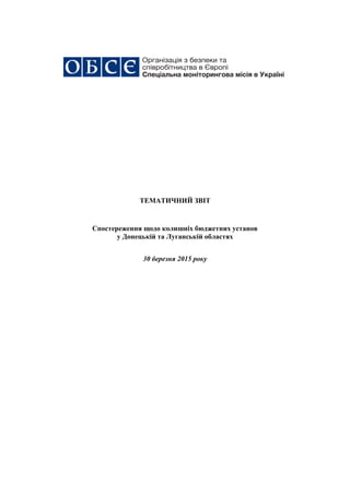 ТЕМАТИЧНИЙ ЗВІТ
Спостереження щодо колишніх бюджетних установ
у Донецькій та Луганській областях
30 березня 2015 року
 