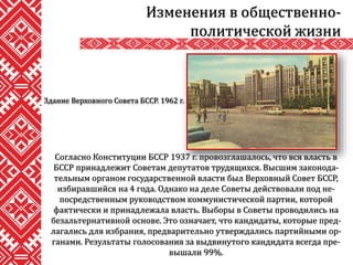 Согласно Конституции БССР 1937 г. провозглашалось, что вся власть в
БССР принадлежит Советам депутатов трудящихся. Высшим законода-
тельным органом государственной власти был Верховный Совет БССР,
избиравшийся на 4 года. Однако на деле Советы действовали под не-
посредственным руководством коммунистической партии, которой
фактически и принадлежала власть. Выборы в Советы проводились на
безальтернативной основе. Это означает, что кандидаты, которые пред-
лагались для избрания, предварительно утверждались партийными ор-
ганами. Результаты голосования за выдвинутого кандидата всегда пре-
вышали 99%.
Изменения в общественно-
политической жизни
Здание Верховного Совета БССР. 1962 г.
 