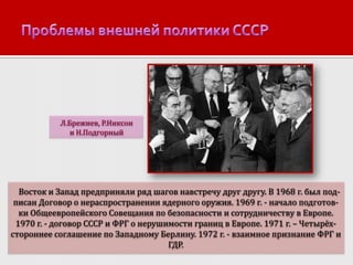 Доклад: Развитие социалистического общества в 1960–1980 –х гг.