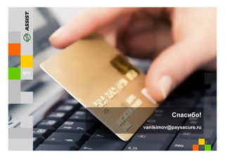 Спасибо!
vanisimov@paysecure.ru
 