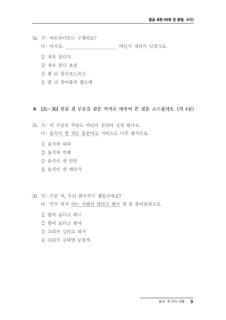 중급 표현 (어휘 및 문법, 쓰기)




    일반 한국어 B형    9
 