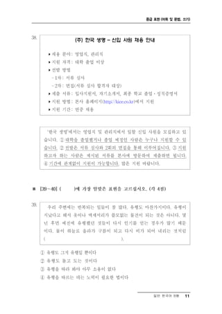 중급 표현 (어휘 및 문법, 쓰기)




(주) 한국 생명 - 신입 사원 채용 안내




                       일반 한국어 B형    11
 