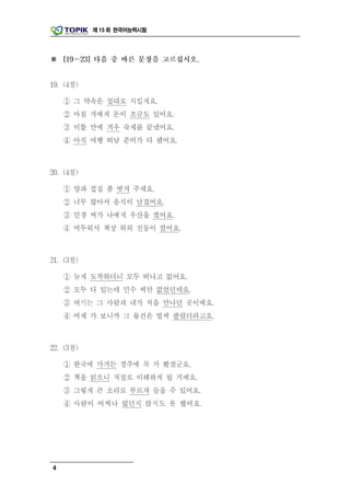 제 15 회 한국어능력시험




4
 