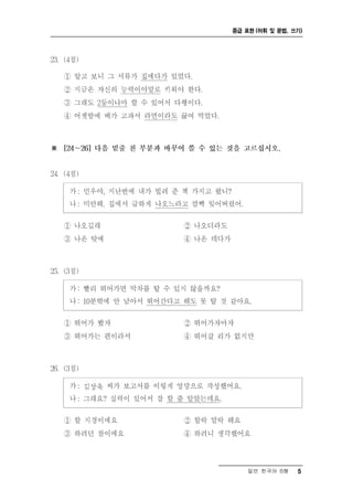 중급 표현 (어휘 및 문법, 쓰기)




    일반 한국어 B형    5
 