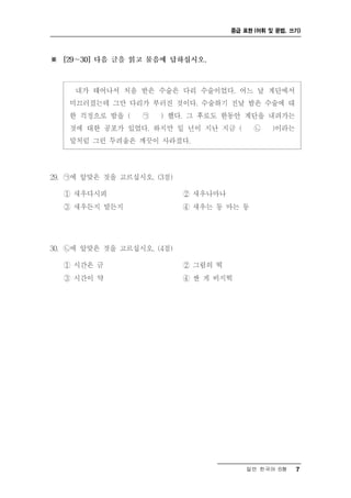 중급 표현 (어휘 및 문법, 쓰기)




    일반 한국어 B형    7
 