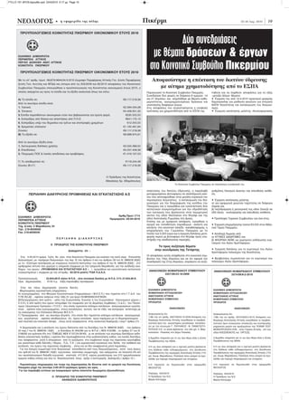 FYLLO 151 APOS:layout6o.qxd 23/4/2010 5:17 μμ Page 10




      ΝΕΟΛΟΓΟΣ                         • ç åöçìåñßäá ôçò ðüëçò                                                     Πικέρμι                                                                             22-30 Aπρ. 2010         10




                                                                                                                                 Δύο συνεδριάσεις
         ΠΡΟΥΠΟΛΟΓΙΣΜΟΣ ΚΟΙΝΟΤΗΤΑΣ ΠΙΚΕΡΜΙΟΥ ΟΙΚΟΝΟΜΙΚΟΥ ΕΤΟΥΣ 2010




       ΕΛΛΗΝΙΚΗ ΔΗΜΟΚΡΑΤΙΑ                                                                                             με θέματα δράσεων & έργων
                                                                                                                      στο Κοινοτικό Συμβούλιο Πικερμίου
       ΠΕΡΙΦΕΡΕΙΑ ΑΤΤΙΚΗΣ
       ΠΕΡ/ΚΗ ΔΙΟΙΚΗΣΗ ΑΝΑΤ. ΑΤΤΙΚΗΣ
       ΚΟΙΝΟΤΗΤΑ ΠΙΚΕΡΜΙΟΥ

         ΠΡΟΥΠΟΛΟΓΙΣΜΟΣ ΚΟΙΝΟΤΗΤΑΣ ΠΙΚΕΡΜΙΟΥ ΟΙΚΟΝΟΜΙΚΟΥ ΕΤΟΥΣ 2010

       Με το υπ’ αριθμ. πρωτ. 08/ΔΤΑ/4644/24-3-2010 έγγραφο Περιφέρειας Αττικής Γεν. Δ/νση Περιφέρειας                  Αποφασίστηκε η επέκταση του δικτύου ύδρευσης
       Δ/νση Τοπ. Αυτ/σης και ΝΠΔΔ και ύστερα από τις 303/2009 και 62/2010 αποφάσεις του Κοινοτικού
       Συμβουλίου Πικερμίου επικυρώθηκε ο προϋπολογισμός της Κοινότητας οικονομικού έτους 2010, ο                          με αίτημα χρηματοδότησης από το ΕΣΠΑ
       οποίος ανέρχεται ως προς τα έσοδα και τα έξοδα αναλυτικά όπως πιο κάτω:                                      Παραγωγικό το Κοινοτικό Συμβούλιο Πικερμίου.             τηθούν και να ληφθούν αποφάσεις για τα εξής
                                                                                                                    Συνεδρίασε δύο φορές σε διάρκεια 8 ημερών -14            –μεταξύ άλλων- θέματα:
       Α) Τα έσοδα σε:                                                                           €9.117.219,39      και 21 Απριλίου- και ασχολήθηκε με θέματα καθη-          • Έγκριση του από 12-4-2010 πρακτικού φανερής
                                                                                                                    μερινότητας, προγραμματισμένων δράσεων και               δημοπρασίας για μίσθωση ακινήτου για στέγαση
       Από τα ανωτέρω έσοδα είναι:
                                                                                                                    υλοποίησης διαφόρων έργων.                               ΚΑΠΗ Κοινότητας και κατακύρωση του διαγωνι-
       1. Τακτικά:                                                                               €2.394.034,28      Στις αποφάσεις του συγκαταλέγεται η υποβολή              σμού.
       2. Έκτακτα:                                                                               €4.409.551,35      πρότασης για χρηματοδότηση από το ΕΣΠΑ της               • Έγκριση εκπόνησης μελέτης «Κυκλοφοριακές
       3.Έσοδα παρελθόντων οικονομικών ετών που βεβαιώνονται για πρώτη φορά.                       €530.000,00
       4. Εισπράξεις από δάνεια και απαντήσεις από Π.Ο.Ε:                                          €641.172,12
       5. Εισπράξεις υπέρ του δημοσίου και τρίτων και επιστροφές χρημάτων:                          €12.000,00
       6. Χρηματικό υπόλοιπο:                                                                    €1.130.461,64
       Σύνολο:                                                                                   €9.117.219,39
       Β) Τα έξοδα σε:                                                                           €8.998.974,91


       Από τα ανωτέρω έξοδα είναι:
       1. Λειτουργικές δαπάνες χρήσης:                                                           €2.525.389,50
       2. Επενδύσεις:                                                                            €5.057.458,38
       3. Πληρωμές ΠΟΕ & λοιπές αποδόσεις και προβλέψεις                                         €1.416.127,03


       Γ) Το αποθεματικό σε:                                                                       €118.244,48
       Σύνολο (Β+Γ):                                                                             €9.117.219,39



                                                                                  Ο Πρόεδρος της Κοινότητας
                                                                                  Αθανάσιος Χρ. Αδαμόπουλος
                                                                                                                                             Το Κοινοτικό Συμβούλιο Πικερμίου σε παλαιότερη συνεδρίασή του

                                                                                                                    επέκτασης του δικτύου ύδρευσης, η παραλαβή               ρυθμίσεις Οικισμού Διώνης» και απευθείας ανάθε-
                ΠΕΡΙΛΗΨΗ ΔΙΑΚΥΡΗΞΗΣ ΠΡΟΜΗΘΕΙΑΣ ΚΑΙ ΕΓΚΑΤΑΣΤΑΣΗΣ Α/Σ                                                 μεταχειρισμένου βυτιοφόρου σε αναπλήρωση εκεί-           ση.
                                                                                                                    νου που αποτεφρώθηκε στην μεγάλη πυρκαγιά του
                                                                                                                    περασμένου Αυγούστου, η κατακύρωση του δια-              • Έγκριση εκπόνησης μελέτης
                                                                                                                    γωνισμού για την διαμόρφωση της εισόδου του              α) για εφαρμογή μειωτών ταχύτητας σε διάφορα
                                                                                                                    Πικερμίου και η προμήθεια και εγκατάσταση δύο            σημεία και
                                                                                                                    αντλητικών συγκροτημάτων για την υδροδότηση              β) πεζοδρόμηση ή μετατροπή της οδού Σκουζέ σε
                                                                                                                    των κατοικιών που βρίσκονται στην περιμετρική            οδό ήπιας κυκλοφορίας και απευθείας ανάθεση.
                                                                                           Αριθμ.Πρωτ.1714          ακτίνα της οδού Θεσσαλών στο Ντράφι και της
       ΕΛΛΗΝΙΚΗ ΔΗΜΟΚΡΑΤΙΑ
                                                                                     Ημερομηνία :20-04-2010         οδού Ανατολικής Ρωμυλίας στη Διώνη.                      • Πρόσληψη Τεχνικού Συμβουλίου για ένα έτος.
       ΠΕΡΙΦΕΡΕΙΑ ΑΤΤΙΚΗΣ
                                                                                                                    Επίσης και με ομόφωνη απόφαση, εγκρίθηκε η
       ΚΟΙΝΟΤΗΤΑ ΠΙΚΕΡΜΙΟΥ
                                                                                                                    αγορά και τοποθέτηση παραθύρων –ανάντη και               • Έγκριση επιχορήγησης ποσού €3.000 στον Αθλη-
       Ταχ. Δ/νση: Λ Μαραθώνος 34
                                                                                                                    κατάντη- στο κοινοτικό γήπεδο καλαθόσφαιρας, η           τικό Όμιλο Πικερμίου.
       Τηλ.: 210-6039550                                                                                            επιχορήγηση του Γυμνασίου Πικερμίου με το
       Fax: 210-6039245                                                                                             ποσόν των 5.000 ευρώ και η έγκριση δαπάνης μετα-         • Αποδοχή δωρεάς από:
                                                                                                                    φοράς νερού με βυτιοφόρο στο Ντράφι προς υπο-            α) ΑΤΤΙΚΕΣ ΔΙΑΔΡΟΜΕΣ και
                                       ΠΕΡΙΛΗΨΗ ΔΙΑΚΗΡΥΞΗΣ                                                          στήριξη της αναδασωτέας περιοχής.                        β) ΦΛΩΡΙΔΗ ΑΕΒΕ ως χορηγούς εκδήλωσης εορ-
                                                                                                                                                                             τασμού του Αγίου Χριστόφορου.
                                  Ο ΠΡΟΕΔΡΟΣ ΤΗΣ ΚΟΙΝΟΤΗΤΑΣ ΠΙΚΕΡΜΙΟΥ
                                                                                                                            Τα προς συζήτηση θέματα
                                                                                                                          στην συνεδρίαση της Τετάρτης                       • Έγκριση δαπάνης για το εορτασμό του Αγίου
                                                 Διακηρύττει ότι :
                                                                                                                                                                             Χριστόφορου πολιούχου της Κοινότητας.
                                                                                                                    Οι αποφάσεις αυτές ελήφθησαν στο κοινοτικό συμ-
         Στις 4-05-2010 ημέρα Τρίτη θα γίνει στην Κοινότητα Πικερμίου και ενώπιον της κατά νόμο Επιτροπής
                                                                                                                    βούλιο της 14ης Απριλίου και σε ότι αφορά την            • Βραβεύσεις συμπολιτών για το εορτασμό του
       Διαγωνισμού, με «πρόχειρο διαγωνισμό» της περ. δ) του άρθρου 3 και του άρθρου 29 του Ν. 3669/08 (ΚΔΕ)
                                                                                                                    συνεδρίαση της 21ης Απριλίου, επρόκειτο να συζη-         πολιούχου Αγίου Χριστόφορου.
       με το: «Σύστημα προσφοράς με επιμέρους ποσοστά έκπτωσης» του άρθρου 6 του Ν. 3669/08 (ΚΔΕ) , στο
       αριθμημένο έντυπο που χορηγεί η υπηρεσία σύμφωνα με την τρέχουσα Νομοθεσία, για την ανάδειξη ανα-
       δόχου του έργου: «ΠΡΟΜΗΘΕΙΑ ΚΑΙ ΕΓΚΑΤΑΣΤΑΣΗ Α/Σ » ( προμήθεια και εγκατάσταση αντλητικών
                                                                                                                     ΑΝΑΚΟΙΝΩΣΗ ΝΟΜΑΡΧΙΑΚΟΥ ΣΥΜΒΟΥΛΙΟΥ                         ΑΝΑΚΟΙΝΩΣΗ ΝΟΜΑΡΧΙΑΚΟΥ ΣΥΜΒΟΥΛΙΟΥ
       συγκροτημάτων ) σύμφωνα με την υπ΄αριθμ. 62/2010 μελέτη ΤΥΔΚ Π.Δ.Α.Α.
                                                                                                                              3327/09/23-10-2009                                         3374/09/8-2-2010
       Προϋπολογισμός         : 22.844,69 € πλέον Φ.Π.Α. , ήτοι συνολική δαπάνη με Φ.Π.Α. 21% 27.642,00 € .
       Ώρα Δημοπρασίας       : 10:00 π.μ. λήξη παραλαβής προσφορών .

         Στην πιο πάνω Δημοπρασία γίνονται δεκτές:
         Μεμονωμένες εργοληπτικές επιχειρήσεις :                                                                     ΕΛΛΗΝΙΚΗ ΔΗΜΟΚΡΑΤΙΑ                                      ΕΛΛΗΝΙΚΗ ΔΗΜΟΚΡΑΤΙΑ
       Α) εγγεγραμμένες στο Μητρώο Εργοληπτικών Επιχειρήσεων ( Μ.Ε.Ε.Π.) που τηρείται στη Γ.Γ.Δ.Ε. του               ΝΟΜΑΡΧΙΑΚΗ ΑΥΤΟΔΙΟΙΚΗΣΗ                                  ΝΟΜΑΡΧΙΑΚΗ ΑΥΤΟΔΙΟΙΚΗΣΗ
       Υ.ΠΕ.ΧΩ.ΔΕ. , εφόσον ανήκουν στην τάξη Α1 για έργα ΗΛ/ΜΗΧΑΝΟΛΟΓΙΚΩΝ .                                         ΑΝΑΤΟΛΙΚΗΣ ΑΤΤΙΚΗΣ                                       ΑΝΑΤΟΛΙΚΗΣ ΑΤΤΙΚΗΣ
       Β)Προερχόμενες από κράτη – μέλη της Ευρωπαίκής Ένωσης ή του Ευρωπαϊκού Οικονομικού χώρου (                    ΝΟΜΑΡΧΙΑΚΟ ΣΥΜΒΟΥΛΙΟ                                     ΝΟΜΑΡΧΙΑΚΟ ΣΥΜΒΟΥΛΙΟ
       Ε.Ο.Χ.) ή από κράτη που έχουν υπογράψει την συμφωνία για τις Δημόσιες Συμβάσεις ( Σ.Δ.Σ.) του Παγκό-          ΠΡΟΕΔΡΟΣ                                                 ΠΡΟΕΔΡΟΣ
       σμιου Οργανισμού Εμπορίου ( Π.Ο.Ε.) στα οποία τηρούνται επίσημοι κατάλογοι αναγνωρισμένων εργολη-
       πτών , εφόσον είναι εγγεγραμμένες στους καταλόγους αυτούς και σε τάξη και κατηγορία αντίστοιχη με                                  ΑΝΑΚΟΙΝΩΣΗ                                               ΑΝΑΚΟΙΝΩΣΗ
       τις καλούμενες του Ελληνικού Μητρώοι Μ.Ε.Ε.Π.
                                                                                                                     Ανακοινώνεται ότι:                                       Ανακοινώνεται ότι:
       Γ) Προερχόμενες από ως ανωτέρω β΄κράτη στα οποία δεν τηρούνται επίσημοι κατάλογοι αναγνωρισμέ-
                                                                                                                     1.Με την υπ.΄αριθμ. 3327/09/23-10-2009 Απόφαση του       1.Με την υπ.΄αριθμ. 3374/09/8-2-2010 Απόφαση του
       νων εργοληπτών , εφόσον αποδεικνύουν ότι έχουν εκτελέσει έργα παρόμοια με το δημοπρατούμενο ,
                                                                                                                     Νομάρχη Ανατολικής Αττικής εγκρίθηκαν οι περιβαλ-        Νομάρχη Ανατολικής Αττικής εγκρίθηκαν οι περιβαλ-
       από ποιοτική και ποσοτική άποψη , όπως αυτά αναφέρονται στην αναλυτική διακήρυξη ( κεφ.Γ άρθρο 21) .
                                                                                                                     λοντικοί όροι του εργαστηρίου μεταλλικών κατασκευ-       λοντικοί όροι συνεργείου επισκευής και συντήρησης
                                                                                                                     ών με την επωνυμία Γ. ΠΑΥΛΑΚΟΣ –Ν. ΠΑΝΑΓΙΩΤΟ-            μηχανικών μερών και αμαξωμάτων της ΤΕΧΝΙΚ ΤΕΣΤ
        Η Δημοπρασία και η εκτέλεση του έργου διέπονται από τις διατάξεις του Ν. 3669/08 (ΚΔΕ) , του άρθρου
                                                                                                                     ΠΟΥΛΟΣ Ο.Ε. το οποίο βρίσκεται στο 22ο χιλ. Λ. Μαρ-      ΜΟΝΟΠΡΟΣΩΠΗ ΕΠΕ , στον Γέρακα Αττικής , επί των
       20 παρ.7 του Ν. 3669/08 ( ΚΔΕ) , οι διατάξεις Ν.1642/86 για το Φ.Π.Α. ( ΦΕΚ Α΄25/86) , το άρθρο 27 του Ν.
                                                                                                                     κοπούλου –Παιανίας στο Δήμο Παιανίας.                    οδών ΚΛΕΙΣΘΕΝΟΥΣ και ΟΡΓΕΩΣ.
       2166/93 για κράτηση 6% στο ΤΣΜΕΔΕ( ΦΕΚ Α΄137/24-08-93) ,οι σε εκτέλεση των ανωτέρω διατάξεων εκδο-
       θείσες κανονιστικές πράξεις ( εφόσον δεν περιλαμβάνονται στην κωδικοποίηση) καθώς και λοιπές διατάξεις        2.Αρμόδια υπηρεσία για το ως άνω θέμα είναι η Δ/νση      2.Αρμόδια υπηρεσία για το ως άνω θέμα είναι η Δ/νση
       που αναφέρονται ρητά ή απορρέουν από τα οριζόμενα στα συμβατικά τεύχη της παρούσας εργολαβίας                 Περιβάλλοντος της ΝΑΑΑ.                                  Περιβάλλοντος της ΝΑΑΑ.
       και γενικότερα κάθε διάταξη ( Νόμος , Π.Δ., Υ.Α. ) και ερμηνευτική εγκύκλιος που διέπει την ανάθεση και
       εκτέλεση του έργου της παρούσας σύμβασης , έστω και αν δεν αναφέρονται ρητά παραπάνω .                        3.Η ως άνω απόφαση και η σχετική μελέτη βρίσκεται        3.Η ως άνω απόφαση και η σχετική μελέτη βρίσκεται
        Για την έγκυρη συμμετοχή στον διαγωνισμό κατατίθενται από τους διαγωνιζόμενους , κατά τους όρους             στη διάθεση κάθε ενδιαφερόμενου, στη Διεύθυνση           στη διάθεση κάθε ενδιαφερόμενου, στη Διεύθυνση
       του αρθ.24 του Ν. 3669/08 ( ΚΔΕ) εγγυητικες επιστολές συμμετοχής που ανέρχονται σε ποσοστό 2% επί             Περιβάλλοντος της νομαρχίας Ανατολικής Αττικής (17ο      Περιβάλλοντος της νομαρχίας Ανατολικής Αττικής (17ο
       του προϋπολογισμού δηλαδή εγγυητική επιστολή 417,00 € ισχύος μεγαλύτερης των 210 ημερολογιακών                χιλ. Λεωφ. Μαραθώνος, Παλλήνη) όπου μπορεί να προ-       χιλ. Λεωφ. Μαραθώνος, Παλλήνη) όπου μπορεί να προ-
       ημερών καθώς επίσης και όλα τα δικαιολογητικά όπως ορίζει η λεπτομερής Διακήρυξη ( άρθρο 15 ) .               σέλθει για παροχή πληροφοριών και στοιχείων.             σέλθει για παροχή πληροφοριών και στοιχείων.

        Περισσότερες πληροφορίες και τεύχη της Δημοπρασίας θα δίνονται από τα γραφεία της Κοινότητας                 4.Η παρούσα     να    δημοσιευθεί   στην   εφημερίδα     4.Η παρούσα     να    δημοσιευθεί   στην   εφημερίδα
       Πικερμίου μέχρι την Δευτέρα 3-05-2010 εργάσιμες ημέρες και ώρες .                                             ΝΕΟΛΟΓΟΣ.                                                ΝΕΟΛΟΓΟΣ.
       Για την παραλαβή εντύπων για λογαριασμού τρίτου απαιτείται θεωρημένη εξουσιοδότηση
                                                                                                                     Παλλήνη, 16/4/2010                                       Παλλήνη, 16/4/2010
                                    Ο ΠΡΟΕΔΡΟΣ ΤΗΣ ΚΟΙΝΟΤΗΤΑΣ ΠΙΚΕΡΜΙΟΥ                                              Η Πρόεδρος του Ν.Σ.                                      Η Πρόεδρος του Ν.Σ.
                                          ΑΘΑΝΑΣΙΟΣ ΑΔΑΜΟΠΟΥΛΟΣ                                                      Μαρία Κατσιμίχα                                          Μαρία Κατσιμίχα
 