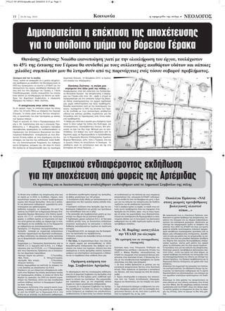 FYLLO 151 APOS:layout6o.qxd 23/4/2010 5:17 μμ Page 11




      11      22-30 Απñ. 2010                                                                     Êοινωνία                                                        ç åöçìåñßäá ôçò ðüëçò •                 ΝΕΟΛΟΓΟΣ


                     Δημοπρατείται η επέκταση της αποχέτευσης
                     για το υπόλοιπο τμήμα του βόρειου Γέρακα
          Θανάσης Ζούτσος: Νοιώθω ικανοποίηση γιατί με την ολοκλήρωση του έργου, τουλάχιστον
      το 45% της έκτασης του Γέρακα θα συνδεθεί με τους συλλεκτήρες ακαθάρτων υδάτων και κάποιες
       χιλιάδες συμπολιτών μου θα λυτρωθούν από τις παρενέργειες ενός τόσου σοβαρού προβλήματος.
      (Συνέχεια από την 1η σελίδα)                                Δημοτικές Εκλογές -14 Νοεμβρίου 2010- οι πρώτες
      Τέλος, πρέπει να αναφερθεί ότι η μελέτη αποχέτευ-           στα πλαίσια του «Καλλικράτη.»
      σης ακαθάρτων με αποδέκτη την Ψυτάλλεια έγινε το
      2003 και προκειμένου να πειστεί η ΕΥΔΑΠ για την                Θανάσης Ζούτσος: «η σκέψη μου
      σκοπιμότητα του έργου, ασκήθηκαν ιδιαίτερες πιέ-             στρέφεται στο άλλο μισό της πόλης…»
      σεις από τον τότε Δήμαρχο του Γέρακα, κ. Γιάννη             Αναφερόμενος στην νέα επέκταση του Συλλεκτήρι-
      Παπαδογεωργάκη, στενός συνεργάτης του οποίου                ου Κεντρικού Αγωγού της αποχέτευσης, ο Δήμαρ-
      ήταν άλλοτε ως αντιδήμαρχος και άλλοτε ως πρόε-             χος του Γέρακα είπε στον «Ν»: «ήρθε η στιγμή να
      δρος του Δημοτικού Συμβουλίου, ο σημερινός                  προχωρήσουμε και στο υπόλοιπο τμήμα της βόρει-
      δήμαρχος της πόλης κ. Αθαν. Ζούτσος.                        ας πόλης ολοκληρώνοντας τον αρχικό σχεδιασμό
                                                                  μας χωρίς καθυστερήσεις και άλλα προβλήματα.
            Η αποχέτευση στην νότια πόλη                          Νοιώθω ικανοποίηση γιατί με την ολοκλήρωση του
      Σε ότι αφορά, τώρα, το υπόλοιπο τμήμα της πόλης             έργου, τουλάχιστον το 45% της έκτασης του Γέρα-
      –κάτω της Αττικής Οδού με εξαίρεση την περιοχή              κα θα συνδεθεί με τους συλλεκτήρες ακαθάρτων
      Σταυρός- το οποίο μένει εκτός δικτύου αποχέτευ-             υδάτων και κάποιες χιλιάδες συμπολιτών μου θα
      σης, οι προοπτικές του είναι ταυτισμένες με εκείνες         λυτρωθούν από τις παρενέργειες ενός τόσου σοβα-
      των όμορων πόλεων.                                          ρού προβλήματος.
      Παρά το γεγονός ότι τόσο ο Περιφερειάρχης Αττι-             Η σκέψη μου αλλά και η αγωνία μου στρέφεται τώρα
      κής κ. Ηλ. Λιακόπουλος όσο και η υπουργός Περι-             προς το άλλο τμήμα της πόλης που δυστυχώς, για
      βάλλοντος κ. Τ. Μπιρμπίλη, πρόσφατα ανέλαβαν                αντικειμενικούς, ανυπέρβλητους λόγους, δεν μπο-
      πρωτοβουλίες προκειμένου να «κωδικοποιηθούν» οι             ρούσε να έχει την ίδια τύχη. Μέλημά μου να προ-
      παράμετροι των ζητούμενων διεργασιών και απαι-              σπαθήσω, στο βαθμό που αυτό εξαρτάται από τη
      τούμενων διαδικασιών –συνομίλησαν με τους Βου-              δημοτική αρχή, να δημιουργηθούν οι προϋποθέσεις
      λευτές Αττικής καθώς με τους Δημάρχους και Κοι-             για τη δημιουργία Κέντρου Επεξεργασίας Λυμάτων
      νοτάρχες- και παρ΄όλο που εκδήλωσαν «καλή διάθε-            Βορείων Μεσογείων, ώστε, τόσο ο Γέρακας, όσο και
      ση» για αποτελεσματική διαχείριση του σοβαρού               οι όμορες πόλεις να αποχτήσουν το δικαίωμα, τα
      αυτού ζητήματος, εκτίμηση του «Ν» είναι ότι τίποτε          ακάθαρτα νερά να καταλήγουν εκεί και όχι στα
      δεν πρόκειται να δρομολογηθεί πριν τις προσεχείς            βυτιοφόρα και στους δρόμους….»




                           Εξαιρετικού ενδιαφέροντος εκδήλωση
                       για την αποχέτευση από φορείς της Αρτέμιδας
                            Οι προτάσεις και οι διαπιστώσεις που αναδείχθηκαν υιοθετήθηκαν από το Δημοτικό Συμβούλιο της πόλης

           Το θετικό στην υπόθεση της αποχέτευσης είναι πως         σε θαλάσσια οριοθετημένη περιοχή της Αρτέμιδας,      να συνδιαλλαγεί με την πολιτεία και τους επιμέρους
           σε σχέση με το 2003, οι συνθήκες, σήμερα, είναι          σε βάθος μεγαλύτερο των 120 μέτρων.                  εκπροσώπους της –υπουργείο & ΕΥΔΑΠ- ενδυναμώ-
           περισσότερο ώριμες και οι όποιοι προβληματισμοί           Η συνεδρίαση έληξε άδοξα με προπηλακισμούς και      νει την ελπίδα ότι από τον Νοέμβριο και μετά, ο δρό-     Οικολόγοι Πράσινοι: «ΝΑΙ
           κυρίως από πλευρά Αρτέμιδας –όπου και η απόλη-
           ξη του βιολογικού καθαρισμού- εμφανίζονται κατα-
                                                                    υβρεολόγια που δεν τιμούσαν κανένα επίπεδο πολι-
                                                                    τισμού!
                                                                                                                         μος για την επίλυση της αποχέτευσης θα διαθέτει
                                                                                                                         «ορίζοντα» και θα αναδεικνύει προοπτική.
                                                                                                                                                                                 στους μικρούς τριτοβάθμιους
           σταλαγμένοι και ορθολογισμένοι.                          Η πρόσφατη συζήτηση στην Αρτέμιδα, είχε την επι-     Γιατί η αλήθεια πρέπει να λεχθεί, το κλειδί στην επί-      βιολογικούς κλειστού
           Δοθείσης ευκαιρίας, να αναφερθεί, ότι κατά της           βαλλόμενη σοβαρότητα και μεταξύ των προτάσεων        λυση αυτού προβλήματος ήταν και παραμένει στην
           μελέτης της ΕΥΔΑΠ για τη δημιουργία Κέντρου Επε-         που κατατέθηκαν ήταν και οι εξής:                    Αρτέμιδα και στα Σπάτα, αφού στις εν λόγω περιο-
                                                                                                                                                                                          τύπου…»
           ξεργασίας Βορείων Μεσογείων (στα Σπάτα) προσέ-           • Να εκπονηθεί νέα περιβαλλοντική μελέτη με συμ-     χές εξ αιτίας της χωροταξικής τους ιδιαιτερότητας,
                                                                                                                                                                                 Με ανακοίνωσή τους οι «Οικολόγοι Πράσινοι» ανα-
           φυγαν στο Σ.τ.Ε. αυτοδιοικητικοί και συλλογικοί          μετοχή των Δήμων και μη κρατικών φορέων.             εύλογα και αναπόφευκτα θα δημιουργηθούν οι απαι-
                                                                                                                                                                                 δεικνύουν το χρόνιο πρόβλημα της αποχέτευσης, επι-
           φορείς, η υπόθεση έμελλε να τελματώσει επί περί-         • Σχεδιασμός μικρών ευέλικτων Κ.Ε.Λ. σε δικτυακή     τούμενες βάσεις για τη λειτουργία του βιολογικού
                                                                                                                                                                                 κρίνουν την ολιγωρία των ως σήμερα κυβερνήσεων,
           που επτά χρόνια και ουδείς ως σήμερα είχε το πολι-       σύνδεση μεταξύ τους, με δυνατότητα επάλληλων         καθαρισμού που σε κάθε περίπτωση πρέπει να είναι        ομιλούν για ανεπάρκεια χειρισμών, αξιολογούν με
           τικό θάρρος να την αναδείξει και να την διαχειριστεί     εκτροπών προκειμένου να αποτραπεί ο κίνδυνος         τριτοβάθμιου επιπέδου.                                  εύστοχο και τεκμηριωμένο τρόπο το ανέφικτο της
           με σοβαρότητα και αποτελεσματικότητα.                    διάθεσης ανεπεξέργαστων λυμάτων σε περίπτωση                                                                 μελέτης τους 2003 της ΕΥΔΑΠ και ίσως για πρώτη
           Πρόσφατα, (17 Απριλίου), πραγματοποιήθηκε στην           αστοχίας.
           Αρτέμιδα σύσκεψη με συμμετοχή εκπροσώπων                 • Χωροθέτηση Κ.ΕΛ. σε περιοχές που θα διασφαλί-      Ο κ. Μ. Βορίδης: καταγγέλλει                            φορά σε επίπεδο συντεταγμένου πολιτικού σχηματι-
                                                                                                                                                                                 σμού καταθέτουν συγκεκριμένες προτάσεις υπό το
           πολιτικών σχηματισμών και δημοτικών συνδυασμών,
           με θέμα συζήτησης την εξεύρεση κοινής πρότασης
                                                                    ζουν την προστασία του περιβάλλοντος.
                                                                    • Κλειστά, υπόγεια και αναερόβια κέντρα συλλογής
                                                                                                                           την ΥΕΔΑΠ για ολιγωρία                                βάρος μιας ενδιαφέρουσας επισήμανσης. Δηλαδή:
                                                                                                                                                                                 «αντί να γίνει μια μελέτη που να αντιμετωπίζει τις επι-
           για τη δρομολόγηση κατασκευής Κ.ΕΛ. Ανατολικής           αποβλήτων.                                                                                                   πτώσεις στον ένα και μοναδικό θαλάσσιο αποδέκτη
           Αττικής.                                                 • Και τέλος, το σημαντικότερο όλων –που ήταν και
                                                                                                                          Με ερώτησή του σε συναρμόδιους                         που δέχεται δύο αγωγούς δευτεροβάθμιας επεξερ-
           Συμμετείχαν ο κ. Παναγιώτης Χριστόπουλος από το          το σημείο αιχμής και αντιπαράθεσης το 2003-                    υπουργούς                                     γασίας λυμάτων, γίνεται μισή μελέτη που αφορά
           ΠΑΣΟΚ, ο κ. Σ. Αρμυρός από τη Ν.Δ., ο κ. Α.Μιχα-         θεσμοθετημένη επεξεργασία 3ου βαθμού για το                                                                  μόνον τις επιπτώσεις από τον έναν αγωγό λυμάτων»
           λόπουλος από τον ΣΥ.ΡΙ.ΖΑ., ο κ. Γ.Παπαστεφάνου          σύνολο του όγκου των λυμάτων, επιλογή που όλοι       Ερώτηση προς τους Υπουργούς Υποδομών και                Οι προτάσεις τους για την επίλυση της αποχέτευσης:
           από τους Οικολόγους Πράσινους και οι Εκπρόσω-            ανεξαιρέτως οι εκτός Αρτέμιδας πολίτες προσυπο-      Περιβάλλοντος κατέθεσε ο βουλευτής Αττικής του          Απαιτούμε μικρούς τριτοβάθμιους βιολογικούς κλει-
           ποι των Δημοτικών παρατάξεων:                            γράφουν και υποστηρίζουν ανυποχώρητα,-η θάλασ-       ΛΑΟΣ κ. Μάκης Βορίδης, καταγγέλλοντας την               στού τύπου , εντός των ορίων των νέων Δήμων, με
           «Άρτεμις παρόν και μέλλον»,           Π.Τουτσίδης,       σα και το περιβάλλον είναι υπόθεση όλων μας.         ΕΥΔΑΠ ότι ολιγώρησε στην κατασκευή δικτυού απο-         τεχνική πρόβλεψη για επέκταση της λειτουργίας τους
                                                                                                                         χέτευσης στην Ανατολική Αττική. Ο Βουλευτής Αττι-       και επαναχρησιμοποίηση του ύδατος για πότισμα του
           «Νέα Πνοή»                    Ε. Ντουρτντουρέκα,
                                                                                                                         κής με την κοινοβουλευτική παρέμβασή του ζητάει         αστικού πρασίνου, του δασικού περιβάλλοντος και τη
           «Αρτέμιδα Νέα εποχή»,                 Π.Πουλάκης,
           «Ενεργοί πολίτες»                   Γ. Γκινοσάτης.           Ομόφωνη απόφαση του                              απαντήσεις στα εξής τρία ζητήματα:                      δημιουργία δικτύου ποτίσματος για χρήση από τους
                                                                                                                         1. Σε ποιο στάδιο βρίσκονται οι μελέτες για την         κατοίκους.
           Επίσης παρευρέθηκε και ανέπτυξε τις απόψεις του            Δημ. Συμβουλίου Αρτέμιδας                          κατασκευή αποχετευτικού δικτύου στην Ανατολική          Απαιτούμε την συμμετοχή της κοινωνίας των πολιτών,
           ο κος Δανέζης ως εκπρόσωπος του Κ.Κ.Ε.                                                                                                                                την αυστηρή εποπτεία, τον αδιάλειπτο έλεγχο της λει-
           Επρόκειτο για μια εξαιρετικά ενδιαφέρουσα εκδή-                                                               Αττική; Πότε πρόκειται να ξεκινήσει η κατασκευή
                                                                                                                                                                                 τουργίας των βιολογικών καθαρισμών και τη άμεση
           λωση στην διάρκεια της οποίας ακούστηκαν πολλές          Το αξιοσημείωτο από την συγκεκριμένη εκδήλωση,       του δικτύου, από ποια περιοχή και πότε θα ολοκλη-
                                                                                                                                                                                 δημοσιοποίηση των αποτελεσμάτων, των ελέγχων και
           και τεκμηριωμένες απόψεις, οι οποίες σε τίποτε δεν       είναι ότι το Δημοτικό Συμβούλιο της Αρτέμιδας στην   ρωθεί;
                                                                                                                                                                                 των αρμοδίων υπαλλήλων-προϊσταμένων στο διαδί-
           θύμιζαν τις «κραυγές» του 2003 στο κλειστό γυμνα-        συνεδρίασή του δύο ημέρες μετά, υιοθέτησε ομό-       2. Έχουν ολοκληρωθεί οι ενέργειες που απαιτού-          κτυο.
           στήριο της Παλλήνης, οπότε και είχε συνεδριάσει          φωνα το σύνολο των προτάσεων –δεν μνημονεύθη-        νται από την Τοπική Αυτοδιοίκηση (Νομαρχία,             Απαιτούμε τα τέλη χρήσης του αποχετευτικού να
           ενώπιον πλήθους πολιτών το Νομαρχιακό Συμβού-            καν παραπάνω όλες- με την επιφύλαξη κάποια           Δήμους και Κοινότητες) για την έναρξη των εργα-         είναι ισόποσα με τους άλλους κατοίκους στην Αττική
           λιο Ανατ. Αττικής.                                       σημεία να τύχουν μεγαλύτερης επεξεργασίας.           σιών;                                                   και στην Αθήνα. Δεν θα ανεχθούμε ανάλογη πολιτική
           Αντικείμενο συζήτησης στην ανοιχτή εκείνη συνε-          Το γεγονός ότι το Δημοτικό Συμβούλιο της Αρτέμι-     3. Έχει υπολογιστεί επίσημα η επιβάρυνση του υπο-       τιμολόγησης από την ΕΥΔΑΠ, όπως στο πόσιμο νερό.
           δρίαση, η αποδοχή η μη της μελέτης που συντάχθη-         δας προσδιόρισε τη στάση του έναντι του σοβαρού      γείου υδροφόρου ορίζοντα από την ανυπαρξία απο-         Το κόστος χρήσης να επιμεριστεί σε όλες τις παρο-
           κε από την ΕΥΔΑΠ για τη δημιουργία Κ.Ε.Λ. στα            αυτού ζητήματος με σαφήνεια και υπευθυνότητα,        χετευτικού δικτύου, αν ναι, ποια είναι η μελέτη και     χές της Αττικής, ώστε να έχουμε τα ίδια τέλη χρή-
           Σπάτα και με απόληξη του βιολογικού καθαρισμού,          αναδεικνύοντας τα όρια εντός των οποίων σκοπεύει     ποια τα ευρήματά της, αν όχι, γιατί;                    σης.
 