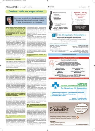 FYLLO 151 APOS:layout6o.qxd 23/4/2010 5:17 μμ Page 12




      ΝΕΟΛΟΓΟΣ                          • ç åöçìåñßäá ôçò ðüëçò                                                       Õãåßá                                             22-30 Aπρ. 2010     12


               Ροχαλητό: μύθοι και πραγματικότητα                                                                              Ιατρείο αποκατάστασης         ∆ηµήτριος Γ. Σύλλας
                                                                                                                              παθήσεων:                       Ιατρός Φυσικής Ιατρικής
                                                                                                                           - µυοσκελετικών                       & Αποκατάστασης
                                                                                                                          - ορθοπεδικών                             Φυσίατρος
                              Συνέντευξη με το Δρ Αντώνη Παπαβασιλείου-ΩΡΛ/γο                                              - ρευµατολογικών
                                Πρόεδρο της Ευρωπαϊκής Ρινολογικής Εταιρείας                                                 - νευρολογικών                    Πτυχιούχος Ιατρικής Σχολής
                                                                                                                                                                    Παν/µίου Αθηνών
                                   & της Ένωσης Ελλήνων ΩΡΛ/γων Ελ.Επ.                                                                                         Μέλος του European Board
                                                                                                                                                                  of Physical Medicine
                                                                                                                                ΗλεκτροΜυογραφικό                   and Rehabilitation
                                                                                                                               εργαστήριο:
                                                                                                                                                              Ελ. Βενιζέλου 32 - Παλλήνη
       Υπάρχει κάποια σύγχυση τελευταία γιατρέ                 Οι τελευταίας γενιάς έχουν το μέγεθος ενός πακέ-             ΗΜΓ, ΗΝΓ, προκλητά δυναµικά,       (πλησίον Α.Τ. Παλλήνης)
       και μια αυξημένη ροή πληροφοριών στο                    του τσιγάρων. Στον ασθενή γίνεται επίδειξη της χρή-        κινητικές & αισθητικές ταχύτητες        Τηλ.: 210.60.32.485
       κοινό σε σχέση με το ροχαλητό. Είναι                    σης της, τη παίρνει στο σπίτι του, τη τοποθετεί στο         αγωγής νεύρων                           κιν.: 6942.013.661
       πράγματι αθώο όπως νομίζαμε μέχρι πριν                  χέρι του ή στο σώμα του πριν πέσει στο κρεβάτι, συν-
       λίγο καιρό ή μήπως πρέπει να το δούμε                   δέει 2-4 καλώδια αισθητήρες και κοιμάται στο φυσικό
       σαν ένα σύμπτωμα, σαν ένα σημάδι κρυ-                   περιβάλλον του σπιτιού του.
       φής νόσησης;                                            Το πρωί την αποσυνδέει,τη παραδίδει και σε ώρες
                                                               έχει τη διάγνωση.
       Πράγματι υπάρχει μια αυξημένη παροχή πληροφο-           Οι συσκευές αυτές είναι αξιόπιστες και διαγιγνώ-
       ριών στο κοινό σε σχέση με το ροχαλητό και την υπνι-    σκουν επιτυχώς την αποφρακτική υπνική άπνοια, σε
       κή άπνοια. Οφείλεται στο γεγονός ότι οι γνώσεις μας     ποσοστό άνω του 98% σε σύγκριση με τις κλασσικές
       για τα θέματα αυτά είναι σχετικώς καινούργιες, των      τεχνικές. Είναι αποδεκτές από κρατικούς και ιδιωτι-
       τελευταίων 10-15 χρόνων θα έλεγα, οι οποίες όμως        κούς φορείς, σε ΗΠΑ και άλλες Ευρωπαϊκές χώρες,
       συνεχώς διευρύνονται και μεταβάλλονται και κάποι-       για τη διάγνωση ,έλεγχο αποτελεσματικότητας θερα-
       οι, όχι όλοι, που δεν συγχρονίζονται με τις εξελίξεις   πείας και αποζημιώσεις από ασφαλιστικές εταιρείες.
       ή μη ειδικοί, από άγνοια, μισή γνώση ή άλλους           Στην Ελλάδα οι ιδιωτικές ασφαλιστικές εταιρείες απο-
       ωφελιμιστικούς και μη ιατρικούς λόγους, σερβίρουν       δέχονται και αποζημιώνουν δαπάνες για μελέτες
       στο κοινό ξεπερασμένες απόψεις και μισές αλήθειες.      ύπνου με φορητές συσκευές όχι όμως ακόμη οι κρα-
       Όσον αφορά τώρα την αθωότητα του ροχαλητού.             τικοί φορείς υγείας. Είναι επί πλέον χαμηλού
       Αθώο είναι μόνο το ευκαιριακό και παροδικό ροχαλη-      κόστους, προσιτές στον οποιονδήποτε ασθενή, ελά-
       τό. Αυτό που σήμερα είναι και αύριο δεν είναι. Αυτό     χιστα ενοχλητικές, μειώνουν τις λίστες στα νοσοκο-
       που μπορεί να συμβεί στον καθ’ ένα μετά από ξενύ-       μεία και η χρήση τους αποθαρρύνει αντιδεοντολογι-
       χτι, κόπωση ή κατανάλωση οινοπνεύματος. Όταν            κές συμπεριφορές.
       όμως είναι συνεχές, επίμονο και έντονο τότε αποτε-
       λεί πρόβλημα και χρειάζεται ψάξιμο γιατί μπορεί να      Πως αντιμετωπίζεται το ροχαλητό και η
       αποτελεί την αρχική εκδήλωση, το πρώτο σημάδι της       υπνική άπνοια;
       υπνικής άπνοιας .Αυτή είναι η αλήθεια.
                                                               Σαν πολυπαραγοντική νόσος το ροχαλητό και η υπνι-
       Πόσο συχνό είναι το πρόβλημα;                           κή άπνοια απαιτούν πολύπλευρη αντιμετώπιση ανά-
                                                               λογη προς τα αίτια, το επίπεδο, το βαθμός της από-
       Το 50% περίπου των ανθρώπων ροχαλίζει και το 20%        φραξης και τους συνυπάρχοντες επιβαρυντικούς
       αυτών πάσχει από υπνική άπνοια. Σε κάθε Ελληνική        παράγοντες.
       οικογένεια υπάρχει το λιγότερο ένα άτομο που ροχα-      Στα θεραπευτικά πρωτόκολλα, αποδεκτά παγκόσμια
       λίζει, με τους άνδρες δύο φορές πιο συχνά σε σχέση      επίσης, περιλαμβάνονται σε συντομία:
       με τις γυναίκες. Στα παιδιά στην ηλικία των 9 ετών η    Συντηρητικές θεραπείες: Διαστολείς και ταινίες επι-
       συχνότητα είναι 12-13% περίπου.                         θέματα μύτης, λιπαντικά σπρέι, οδοντικές προθέσεις,
                                                               οδηγίες ύπνου και υγιεινής ζωής, διατροφικές οδη-
       Πως δημιουργείται το ροχαλητό και ποιες                 γίες για απώλεια βάρους, ασκήσεις αναπνοής και
       είναι οι αιτίες του;                                    γλώσσας, φάρμακα αντιαλλεργικά, αντιμικροβιακά
                                                               και αντιφλεγμονώδη, κ.α .
       Δημιουργείται από τις δονήσεις των μαλακών ιστών        Αυτά είναι χρήσιμο και λογικό να δοκιμάζονται πριν
       του στόματος, φάρυγγος, υπερώας, γλώσσας και            προχωρήσει κανείς σε άλλες χειρουργικές κα μη
       μύτης, οι οποίες παράγονται κατά τη διέλευση του        τεχνικές, γιατί σε πολλές φορές περιπτώσεις λύνουν
       αέρα της αναπνοής από στενώματα ή κάποιες ,μικρό-       χρόνια ενοχλητικά προβλήματα.
       τερες ή μεγαλύτερες, αποφράξεις των περιοχών            Χειρουργικές τεχνικές: Στοχεύουν στην αντιμετώπιση
       αυτών. Όσον αφορά τις αιτίες το ροχαλητό είναι αυτό     των υπεύθυνων για το ροχαλητό ανωμαλιών του
       που ονομάζουμε πολυπαραγοντική νόσος. Περισσό-          φάρυγγα, στόματος, γλώσσας, υπερώας, σταφυλής
       τερες από μία συνήθως αιτίες συμμετέχουν στη δημι-      και μύτης με νέες σύγχρονες τεχνικές
       ουργία του όπως: φλεγμονές, ανατομικές ανωμαλίες        ( Laser & ραδιοσυχνότητες) που είναι ελάχιστα επι-
       και άλλες παθήσεις των περιοχών που αναφέραμε           βαρυντικές και πολλές εφαρμόζονται στο εξωτερικό
       (υπερτροφία των αμυγδαλών και γλώσσας, παθήσεις         ιατρείο ή με μια μέρα νοσηλείας μόνο. Πάντοτε
       της γνάθου, στραβό ρινικό διάφραγμα, φλεγμονές,         βέβαια μετά από πλήρη ενημέρωση του ασθενή και
       πολύποδες κ.α.), ενώ η παχυσαρκία, η μεγάλη ηλι-        τη σύμφωνη γνώμη του.
       κία, η κατανάλωση οινοπνεύματος, το κάπνισμα, οι        Συσκευές (μάσκες) θετικής πίεσης (CPAP): Έχουν
       συνήθειες και ο χώρος ύπνου, διατροφικές συνήθει-       σίγουρα τη θέση τους και τη χρησιμότητά τους στη
       ες, κανόνες υγιεινής ζωής και η απουσία άσκησης         θεραπευτική φαρέτρα για το ροχαλητό και την υπνι-
       θεωρούνται όλα σοβαροί προδιαθετικοί παράγοντες.        κή άπνοια.
                                                               Στην Ελλάδα όμως συνταγογραφούνται αβασάνιστα
       Τι πρέπει να κάνει κάποιος που ροχαλίζει                και σε πολύ μεγαλύτερη , αναλογικά με άλλες Ευρω-
       συνεχώς και/η σταματά η αναπνοή του;                    παϊκές χώρες, έκταση και κάποιες φορές αντιδεοντο-
       Που πρέπει να απευθυνθεί;                               λογικά και για ωφελιμιστικούς μόνο σκοπούς.
                                                               Η χρήση τους ενδείκνυται και επιβάλλεται όταν όλες
       Το ροχαλητό και η υπνική άπνοια στην ακραία του         οι άλλες θεραπευτικές προσεγγίσεις αποτύχουν ή δεν
       εκδήλωση δημιουργούνται στις ανατομικές περιο-          είναι δυνατό για διαφόρους λόγους να εφαρμοσθούν.
       χές του ΩΡΛ/γου και άρα αυτός είναι που θα καθο-        Ένας συνδυασμός των πιο πάνω θεραπευτικών δυνα-
       ρίσει τη θέση, το επίπεδο, το βαθμό της απόφραξης       τοτήτων είναι κάποιες φορές απαραίτητος και όχι
       και τους άλλους πιθανούς προδιαθετικούς παράγο-         πάντα με τη σειρά που αναφέρονται.
       ντες.Υπάρχουν διαγνωστικά πρωτόκολλα, αποδεκτά
       παγκόσμια, που περιγράφουν λεπτομερώς όλη τη            Ποιές είναι οι παρενέργειες, οι παράπλευ-
       διαδικασία, τα στάδια και τις διαγνωστικές τεχνικές     ρες απώλειες του ροχαλητού και της υπνι-
       που επιβάλλεται να ακολουθήσει ο γιατρός για να         κής άπνοιας;
       φθάσει σε μια σωστή διάγνωση: Ιστορικό, ερωτημα-
       τολόγιο, μετρήσεις βάρους σώ-ματος, περιμέτρου          Είναι πολλές και ο κατάλογος συνεχώς διευρύνεται.
       λαιμού και κοιλιάς, πλήρης ΩΡΛ εξέταση, ενδοσκό-        Αναφέρω συνοπτικά: Επιβάρυνση σε ποιότητα ζωής,
       πηση και αξονικές τομογραφίες με ειδικές τεχνικές,      ψυχολογικά προβλήματα και οικογενειακές διενέξεις,
       αιματολογικός ( σάκχαρο) και ορμονολογικός έλεγ-        απώλειες ωρών εργασίας και σχολικών ωρών σε παι-
       χος και βέβαια η μελέτη ύπνου.                          διά, μαθησιακές δυσκολίες, νυκτερινή ενούρηση, τρο-
                                                               χαία ατυχήματα, καρδιοαγγειακά προβλήματα, εγκε-
       Πόσο απαραίτητη είναι η μελέτη ύπνου και                φαλικά επεισόδια, δύσκολα ελεγχόμενη υπέρταση,
       πως γίνεται;                                            σεξουαλική δυσλειτουργία, ανωμαλίες συμπεριφο-
                                                               ράς, αδυναμία συγκέντρωσης, ευερεθιστότητα και
       Είναι καθοριστική στη μελέτη του ροχαλητού κυρίως       πολλά άλλα.Και να μη ξεχνάμε την οικονομική επι-
       για να διαπιστωθεί η ύπαρξη ή μη υπνικής άπνοιας.       βάρυνση στις κοινωνίες και το κοινωνικό κράτος που
       Παλαιότερα γινόταν μόνο σε ειδικά εργαστήρια            είναι ανυπολόγιστα.
       ύπνου σε μεγάλα Κρατικά ή ιδιωτικά Νοσοκομεία .         Σαν τελευταίο αναφέρω ότι ο χειρότερος συνδυα-
       Με τη σύγχρονη τεχνολογία όμως το θέμα έχει απλο-       σμός για ένα ασθενή είναι η συνύπαρξη υπέρτασης ,
       ποιηθεί με τις φορητές συσκευές μελέτης ύπνου.          σακχαρώδη διαβήτη και παχυσαρκίας.
 