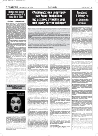 FYLLO 151 APOS:layout6o.qxd 23/4/2010 5:17 μμ Page 6




      ΝΕΟΛΟΓΟΣ                       • ç åöçìåñßäá ôçò ðüëçò                                              Êïéíùíßá                                                                          22-30 Aπρ. 2010        6


           Στα Γλυκά Νερά έβαλαν                                    «Απολογη(σ)τικό υπόμνημα»                                                                                  Αποφάσεις
         την κυκλοφοριακή μελέτη
             «κάτω από το χαλί»                                        των Δημοτ. Συμβούλων                                                                                  & δράσεις για
                                                                    της μείζονος αντιπολίτευσης                                                                              την αντιπυρική
                                                                    επτά μήνες πριν τις εκλογές!                                                                                περίοδο
          Ανεβλήθη η λήψη απόφασης
      Μάλλον άδηλη είναι η τύχη της κυκλοφοριακής
      μελέτης στα Γλυκά Νερά. Ήταν να συζητηθεί ως
      πρώτο θέμα στην ημερήσια διάταξη του τελευταί-
      ου Δημοτικού Συμβουλίου και λογικά να τύχει της
      υποστήριξης και έγκρισης όλων, ώστε να ξεκινή-                                                                                                                 Συνεδρίασε δύο φορές υπό την προεδρία του
      σει επιτέλους η εφαρμογή της και να μπει ένα         Υπό τον εύηχο και αρκούντως διακηρυκτικό τίτλο «Ανοιχτή Επιστολή», οι πέντε δημοτικοί σύμβουλοι της       Νομάρχη Ανατ. Αττικής Λ. Κουρή το Συντονιστικό
      τέλος στα πολλαπλά προβλήματα που χαρακτηρί-         μείζονος αντιπολίτευσης στο Δημοτικό Συμβούλιο Παλλήνης, έστειλαν στον «Ν» κείμενο απολογιστικού          Νομαρχιακό Όργανο (Σ.Ν.Ο.) Ανατολικής Αττικής
      ζουν το κυκλοφοριακό της πόλης. Δυστυχώς το                                                                                                                    με βασικό θέμα την ολοκλήρωση της προετοιμα-
                                                           και αναίτια απολογητικού χαρακτήρα, χωρίς όμως να διευκρινίζεται ή ευκρινώς να εντοπίζεται το κίνητρο
      μόνο που δεν έγινε ήταν αυτό…. Δημοτικοί Σύμ-                                                                                                                  σίας των απαραίτητων σχεδίων και δράσεων για
      βουλοι τόσο της συμπολίτευσης όσο και της αντι-      αυτής της επιλογής, δεδομένου ότι το διάστημα ως και τις Δημοτικές Εκλογές είναι σχετικά μακρύ, για το
                                                           ενδεχόμενο που κάποιος αναζητούσε σε αυτό το λόγο το αίτιο της σύνταξής της.                              τη νέα αντιπυρική περίοδο.
      πολίτευσης επέλεξαν να διεκδικήσουν την αναβο-                                                                                                                 Στις συνεδριάσεις του ΣΝΟ Απριλίου συμμετείχε
      λή της συζήτησης με επιχειρήματα που υποτιμούν       Εκτός κι αν οι συντάκτες της επιστολής –για την ακρίβεια, η συντάκτρια της επιστολής, δεδομένου ότι
                                                           αυτοαποκαλύπτεται σε κάποια σημεία του κειμένου- άλλα ήθελαν να πουν και δεν διέθεταν την τόλμη να        ο Νομαρχιακός Σύμβουλος και μέλος του Σ.Ν.Ο.
      τον κοινό νου και απαξιώνουν την εντολή που
      τους εμπιστεύθηκε ο δημότης. Τελικά πέτυχαν          το κάνουν.                                                                                                Μπαλής Αθανάσιος, ο Περιφερειάρχης Αττικής
      την αναβολή αφού προηγουμένως έφτασαν στο            Σε κάθε περίπτωση, η επιστολή, -με εξαίρεση τα απολογιστικά στοιχεία της ως προς τον τρόπο με τον         της Πυροσβεστικής υποστράτηγος Ν. Βελλής επι-
      σημείο να δηλώσουν ενώπιον δημοτών και μελε-         οποίο ασκήθηκε εκ μέρους των συντακτών της η αντιπολίτευση στα περίπου τρεισήμισι χρόνια της τρέ-         κεφαλής στελεχών της Πυροσβεστικής Υπηρε-
      τητών, ότι                                           χουσας αυτοδιοικητικής περιόδου- δεν περιέχει τίποτε το νέο πέραν της απόπειρας να αιτιολογηθεί η         σίας, διοικητές των πυροσβεστικών υπηρεσιών
      • Δεν πρόλαβαν να διαβάσουν την κυκλοφοριακή                                                                                                                   Ανατολικής Αττικής, οι προϊστάμενοι των Δασαρ-
                                                           πολιτικά και δεοντολογικά αδόκιμη συμπεριφορά τους έναντι του πρ. Δημάρχου κ. Θόδωρου Γκοτσόπου-
      μελέτη, αν και επί ένα χρόνο μπορούσαν να το                                                                                                                   χείων στην Ανατολική Αττική και του Φορέα Δια-
      είχαν κάνει                                          λου.
                                                           Σε ότι αφορά τα απολογιστικά στοιχεία της δράσης τους στο Δημοτικό Συμβούλιο Παλλήνης, θα αποτολ-         χείρισης Πάρνηθας, εκπρόσωποι των Αστυνομι-
      • Αμφισβητούν την επιστημονική επάρκεια του                                                                                                                    κών Διευθύνσεων, Δήμαρχοι, Πρόεδροι Κοινοτή-
      μελετητή, ο οποίος παρεμπιπτόντως απολαμβά-          μήσουμε να επαναλάβουμε την ερώτηση που απευθύναμε στο προηγούμενο φύλλο του «Ν» προς το
                                                           Δήμαρχο κ. Σπ. Κωνσταντά: «μήπως ζούμε σε άλλη πόλη….;» (περί αυτού όμως θα επανέλθουμε…)                 των και εκπρόσωποι των 44 ΟΤΑ Ανατ. Αττικής
      νει της εκτίμησης και της αποδοχής όλης της
      τεχνικής κοινότητας                                                                                                                                            καθώς και εκπρόσωποι των εμπλεκομένων φορέ-
      • Υποπτεύονται «δάκτυλο της εταιρείας Αττική         Ακολουθεί η μακροσκελής επιστολή των Δημοτικών Συμβούλων:                                                 ων (ΟΣΕ, ΔΕΗ, κ.λ.π) και των εθελοντικών οργα-
      Οδός προκειμένου να κατευθύνονται τα οχήματα                                                                                                                   νώσεων.
      προς την Οδό 3 (!) –λησμονώντας ότι η εταιρεία                                                                                                                 Στην αρχή της συνεδρίασης έγινε ενημέρωση
                                                          «Η κοινή μας πορεία, ορισμένων από εμάς, ξεκινά 8    εμάς έχει αποδείξει κατά την πορεία του στα κοινά
      αυτή ήταν που προσφέρθηκε και χρηματοδότησε                                                                                                                    τόσο από πλευράς Νομαρχίας και οργανισμών
      το κόστος της κυκλοφοριακής μελέτης κατόπιν         χρόνια πριν όταν ο Παλληνιώτικος λαός μας τίμη-      της τοπικής αυτοδιοίκησης. Και μάλιστα στις τελευ-
                                                                                                                                                                     πρωτοβάθμιας αυτοδιοίκησης όσο και των κρατι-
      παρακλήσεως της δημοτικής αρχής…..-                 σε με την ψήφο του και εμπιστεύτηκε την διοίκηση     ταίες Δημοτικές Εκλογές του 2006.
                                                                                                                                                                     κών υπηρεσιών για τις ενέργειες που έχουν γίνει
      Βέβαια, το ερώτημα που τίθεται είναι γιατί οι       του Δήμου στον συνδυασμό «ΠΑΛΛΗΝΗ-ΜΕΛΛΟΝ».           Αντίθετα, η κατασκευή «προδοτών» φέρει την δυσά-
                                                                                                                                                                     μέχρι σήμερα καθώς και εκείνες που απαιτούνται
      δημοτικοί σύμβουλοι επέλεξαν να βάλουν το ζήτη-     Ως άνθρωποι με καταξιωμένη επαγγελματική             ρεστη οσμή παρωχημένων εποχών, που μόνο ζημιά
                                                                                                                                                                     προκειμένου να ολοκληρωθεί η προετοιμασία της
      μα κάτω από το χαλί, ποιοι δηλαδή ήταν οι πραγ-     πορεία και κοινωνική παρουσία συνεισφέραμε ανελ-     προκάλεσε στη δημοκρατική ζωή της πατρίδας μας.
      ματικοί λόγοι που τους εξώθησαν στο αίτημα της                                                                                                                 αντιπυρικής προστασίας κατά την διάρκεια του
                                                          λιπώς τον χρόνο και την επαγγελματική μας γνώση      Είναι κοινός τόπος, ότι οι πρωτοβουλίες αποτελούν
      αναβολής, όταν:                                                                                                                                                φετινού καλοκαιριού.
                                                          καθ' όλη την διάρκεια της τετραετίας, είτε από       συστατικό της δημοκρατίας ως αναφαίρετο δικαίω-
      • Η κυκλοφοριακή μελέτη πέρασε από το στάδιο        θέσεις ευθύνης, είτε από την θέση του απλού δημο-    μα των πολιτών και αποτελούν ένδειξη ζωντάνιας και
      της διαβούλευσης πριν περίπου ένα χρόνο –συνέ-
                                                          τικού συμβούλου στην κυρίαρχη πολιτική της παρά-     υγείας του πολιτεύματος.
                                                                                                                                                                                     Αποφάσεις
      πεσε να παρακολουθήσει εκείνη την συνεδρίαση
      συντάκτης του «Ν»- ακούστηκαν απόψεις, κατατέ-      ταξης, που υπήρξε η θεσμοθέτηση και η ενίσχυση       Οι ετεροχρονισμένες κριτικές για «ίντριγκες», «δια-   Μετά την ενημέρωση και τις τοποθετήσεις των
      θηκαν προτάσεις από δημότες αλλά και από            των υποδομών αυτής της πόλης, θεμελιώδεις πυλώ-      σπάσεις» και «προσωπικές στρατηγικές για κατάλη-      εκπροσώπων της αυτοδιοίκησης και των υπευθύ-
      δημοτικούς συμβούλους και οι μελετητές ανέλα-       νες της οποίας υπήρξαν:                              ψη και νομή εξουσίας» αφορούν και πηγάζουν σε         νων των κρατικών υπηρεσιών αποφασίστηκε :
      βαν να τις μορφοποιήσουν και να τις ενσωματώ-       • ο τομέας της παιδείας, με πρωτοφανή φροντίδα       άλλες εποχές.
      σουν ώστε κάποια στιγμή να έρθει προς έγκριση,      και στήριξη των σχολικών μας μονάδων και ταυτό-      Δεν αγγίζουν ούτε τα πρόσωπα της παρούσας δημο-       • Να ζητηθεί η άμεση απόδοση των πιστώσεων
      αυτό δηλαδή που επιχειρήθηκε την περασμένη          χρονη καθιέρωση για πρώτη φορά των προγραμμά-        τικής ομάδας, τα οποία στήριξαν σταθερά επί οκτώ      για την πυροπροστασία στους Δήμους και τις Κοι-
      Δευτέρα.                                            των επιμόρφωσης ενηλίκων μέσω της δια βίου           (8) συνεχή χρόνια τον επικεφαλής τους και δεν διεκ-   νότητες , στα δασαρχεία και στους υπόλοιπους
      Χάριν συντήρησης της μνήμης όλων, δημοτών και       μάθησης,                                             δίκησαν, ούτε διεκδικούν αυτή τη θέση, ούτε την       εμπλεκόμενους φορείς προκειμένου να ολοκλη-
      αιρετών, να αναφέρουμε τους … ζηλωτές της                                                                                                                      ρώσουν το πρόγραμμα των αντιπυρικών δράσεων
                                                          • ο τομέας της υγείας, με την ίδρυση και λειτουρ-    ομάδα αυτή στο σύνολό της, η οποία πορεύτηκε με
      αναβολής και τους υποστηρικτές της έγκρισης                                                                                                                    που έχουν αναλάβει.
      της κυκλοφοριακής μελέτης.                          γία των δημοτικών ιατρείων και την τακτική ενημέ-    σύμπνοια και σεβασμό στη διαφορετικότητα.
      Από την συμπολίτευση θετική ψήφο έδωσαν οι          ρωση των δημοτών για θέματα πρόληψης και θερα-       Αντίθετα, συστιχιζόμενες με παλαιές και όψιμες κρι-
                                                                                                                                                                     • Να εξουσιοδοτηθεί ο Νομάρχης για την έκδο-
      κ.κ.Aλμπάνης, Παππάς, και οι κες Κακουλάκη και      πείας με σημαντικές ημερίδες,                        τικές αντιπολίτευσης στην αντιπολίτευση «στρατη-      ση απόφασης απαγόρευσης κυκλοφορίας σε κρί-
      Βιδαλάκη και ψήφο υπέρ της αναβολής οι κ.κ.         • ο τομέας του χωροταξικού και πολεοδομικού σχε-     γών» απόντων τα τελευταία τέσσερα (4) χρόνια από      σιμες περιοχές όταν ο βαθμός επικινδυνότητας
      Ταμπουράκης, Θανάσης, Βαληλής και Κατσούλης         διασμού, που αποτελεί την βάση ανάπτυξης της         την αντιπολίτευση στη Δημοτική Αρχή, αναπαρά-         είναι 4 και άνω. Ταυτόχρονα να προβλεφθεί η
      με το επιχείρημα ότι δεν συμφωνούν με την μονο-     πόλης, με ουσιαστική προώθηση πολεοδομικών           γουν αυτή τη παθογένεια, που οι ίδιοι παραπλανητι-    συγκρότηση μικτών περιπόλων (αστυνομία, ένο-
      δρόμηση των οδών Μπουμπουλίνας και Σμύρνης.         μελετών, πράξεων εφαρμογής και εγκρίσεις πολεο-      κά καταγγέλλουν και η οποία έχει κουράσει και απο-    πλες δυνάμεις) για τις περιοχές αυτές
      Από την αντιπολίτευση και με το ίδιο επιχείρημα     δομικών μελετών,                                     γοητεύσει τον κόσμο της Παλλήνης.
      ψήφισαν υπέρ της αναβολής οι κ.κ. Kατσίκης,                                                                                                                    • Η διασπορά του σχετικού εξοπλισμού των Ενό-
                                                          • ο τομέας των κτιριακών υποδομών, με προεξέ-        Για εμάς μοναδικός πολιτικός αντίπαλος ήταν και
      Θανασάς, Λιόφαγος και η κ. Αραγιάννη.                                                                                                                          πλων Δυνάμεων σε στρατιωτικές μονάδες της
      Ο κ. Κασαγιάννης και η κ. Κάλη απουσίαζαν από       χουσα την αποκατάσταση των αποθηκών Καμπά και        παραμένει η άνυδρη στασιμότητα, στην οποία κατα-
                                                          την λειτουργία τους ως Κέντρο Εικαστικών και         δίκασε την πόλη η παρούσα Δημοτική Αρχή, ως απο-      περιοχής, ώστε να είναι δυνατή η ταχεία χρησιμο-
      την συνεδρίαση λόγω εκλογών στον επιστημονικό                                                                                                                  ποίησή του σε περιπτώσεις πυρκαγιών.
      φορέα τους.                                         Εφαρμοσμένων Τεχνών.                                 τέλεσμα του αυταρχικού της τρόπου διοίκησης, της
                                                          Η έντονη και αποτελεσματική δραστηριότητα μας        ανεπαρκούς στελέχωσής της, της απουσίας συμμε-
                                                                                                                                                                     • Ο καθαρισμός της βλάστησης στους δρόμους

        Η «Φαλακρή Τραγουδίστρια»
                                                          στους τομείς αυτούς και μόνο σε αυτούς έτυχε της     τοχικών διαδικασιών και της έλλειψης συγκροτημέ-      από τον εκάστοτε αρμόδιο φορέα (Υπ. Υποδομών,
                                                          αναγνώρισης των συνδημοτών μας στις εκλογές          νης αναπτυξιακής δράσης για ν’ ανταποκριθεί η         Περιφέρεια, ΔΕΗ, ΟΣΕ, Υπουργείο Πολιτισμού,

            ….στα Γλυκά Νερά
                                                          του 2006.                                            πόλη στις παρούσες και τάχιστα αυξανόμενες ανά-       Υπουργείο Εθνικής Άμυνας, Νομαρχία, Δήμοι,
                                                          Στην τετραετία, που εκπνέει, η δημοτική ομάδα της    γκες των νυν και των μελλοντικών κατοίκων της.        Κοινότητες).
                                                          παράταξης «ΠΑΛΛΗΝΗ-ΜΕΛΛΟΝ» εμπλουτισμένη             Έτσι, σήμερα μετά την ήττα της παράταξης μας το
                                                          με νέα μέλη καταξιωμένα στην κοινωνία, ήταν εποι-    2006, συνεπείς στις αρχές μας και ανησυχώντας για     • Ο άμεσος καθαρισμός όλων των ιδιωτικών
                                                          κοδομητικά παρούσα από τα έδρανα της αξιωματι-       το μέλλον της περιοχής μας, προχωρήσαμε στη στή-      δασών στην Ανατ. Αττική από τα αρμόδια δασαρ-
                                                          κής αντιπολίτευσης, γεγονός που δεν έτυχε της        ριξη μιας νέας Δημοτικής Κίνησης, που ανοίγει         χεία και η ενημέρωση των πολιτών για την υπο-
                                                          δημοσιοποίησης που του άξιζε,                        δρόμο για το αύριο. Η επιλογή μας αυτή ακολούθη-      χρέωσή τους να καθαρίσουν ιδιόκτητα οικόπεδα
                                                          • προβάλλοντας άποψη και θέση τεκμηριωμένη για       σε τις διερευνητικές επαφές, που έγιναν με ΟΛΑ τα     ή εκτάσεις.
                                                          όλα τα κορυφαία ζητήματα της πόλης στα πλαίσια       μέλη της σημερινής Δημοτικής μας Παράταξης,
                                                                                                                                                                     • Το άμεσο κλείσιμο των παράνομων χωματερών
                                                          του δημοτικού συμβουλίου και της δημόσιας δια-       χωρίς αποκλεισμούς.
                                                                                                                                                                     (ΧΑΔΑ) και των μη αδειοδοτημένων Σταθμών
                                                          βούλευσης με φορείς, δημότες και δημόσιες υπη-       Παραμερίζοντας τυχόν προσωπικές φιλοδοξίες, επι-      Μεταφόρτωσης Απορριμμάτων (ΣΜΑ)
                                                          ρεσίες,                                              λέγουμε να συναντηθούμε σε μια ενιαία Δημοτική
                                                          • προκαλώντας συζητήσεις, είτε με θεματικά δημο-     Κίνηση. Στέλνουμε μήνυμα ανανέωσης, ελπίδας και       • Η προσθήκη από την Νομαρχία νέων υδατοδε-
                                                          τικά συμβούλια διαπαραταξιακής συνεργασίας για       συμπόρευσης                                           ξαμενών, σε συνέχεια της περυσινής προσπάθει-
                                                          θέματα σημαντικού ενδιαφέροντος, όπως η λει-         •απλώνοντας χέρι συνεργασίας σε όλους τους            ας σε συνεργασία με τα δασαρχεία και την πυρο-
                                                          τουργία των παιδικών σταθμών και τα θέματα παι-      ενεργούς πολίτες της ευρύτερης περιοχής,              σβεστική υπηρεσία, ούτως ώστε να μπορούν να
                                                          δείας, είτε με επίκαιρες ερωτήσεις για θέματα που    •καλώντας όλους τους Δημότες να διαμορφώσου-          χρησιμοποιηθούν από τις επίγειες δυνάμεις και
                                                          απασχολούσαν τους κατοίκους και τους κοινωνι-        με μαζί την πρόταση για το αύριο της γης που μας      από εναέρια μέσα πυρόσβεσης.
                                                          κούς φορείς,                                         φιλοξενεί,
                                                          • συμμετέχοντας ενεργά σε όλα τα Νομικά Πρό-         •ζητώντας την άποψη κάθε κατοίκου της περιοχής        • Η συνδρομή της Νομαρχίας Ανατολικής Αττι-
                                                                                                                                                                     κής για την βελτίωση δασικών δρόμων βάση αιτη-
                                                          σωπα του Δήμου και στις δημόσιες εκδηλώσεις          μας, που μοιράζεται μαζί μας την ίδια αγωνία για το
                                                                                                                                                                     μάτων που θα υποβληθούν από τα δασαρχεία,
                                                          τους.                                                μέλλον της.                                           δεδομένου ότι οι πιστώσεις που διατίθενται δεν
                                                          Η θητεία μας λήγει στις 31.12.2010 και μέχρι τότε    Σ’ αυτή την Κίνηση χωράνε ΟΛΟΙ, ανεξαρτήτως από       επαρκούν.
                                                          θα εξακολουθούμε να είμαστε παρόντες σε όλα τα       ποια θέση υπηρέτησαν και χωρίς αγωνία για τη
                                                          μεγάλα και μικρά ζητήματα της πόλης συνεχίζοντας     θέση στην οποία θα βρίσκονται την επομένη των         • Ο επανέλεγχος και η άμεση αποκατάσταση
                                                          την προγραμματική συνεργασία μας με τον επικε-       εκλογών.                                              όπου απαιτείται των πυροσβεστικών κρουνών από
       Η κλασική σπαρταριστή κωμωδία «Φαλακρή τρα-        φαλής της δημοτικής μας παράταξης, τον οποίο         Κοινός μας στόχος είναι τα προβλήματα της περιο-      την ΕΥΔΑΠ και τους Δήμους και Κοινότητες, που
                                                          θέλουμε να έχουμε δίπλα μας στο σήμερα και στο       χής, τα οποία όλοι γνωρίζουμε και μόνο όλοι μαζί      διαχειρίζονται τα δίκτυα ύδρευσης.
       γουδίστρια» του Ευγένιο Ιονέσκου, ανεβαίνει το
       Σάββατο 24 Απριλίου στην αίθουσα εκδηλώσεων        αύριο του τόπου μας, όπως επανειλημμένα του          μπορούμε να δώσουμε τη δυναμική πνοή για την
                                                          έχουμε εκφράσει, είτε όταν δήλωσε στη δημοτική       επίλυσή τους.                                         • Η ολοκλήρωση σύγκλισης των Συντονιστικών
       του 1ου Δημοτικού Σχολείου Γλυκών Νερών, ώρα                                                                                                                  Τοπικών Οργάνων (ΣΤΟ) από τους Δήμους και τις
       8.30 μ.μ. από την θεατρική Ομάδα «1ος όροφος»      ομάδα ότι ενδιαφερόταν πλέον να δραστηριοποιη-       Με εκτίμηση και σεβασμό σε οποιαδήποτε διαφο-
                                                                                                                                                                     Κοινότητες της Αν. Αττικής προκειμένου να υπάρ-
       του Πνευματικού Πολιτιστικού Κέντρου Δήμου         θεί στην κεντρική πολιτική σκηνή, είτε πρόσφατα      ρετική γνώμη, δηλώνουμε παρόντες, σεβόμενοι την
                                                                                                                                                                     ξει συντονισμός των εθελοντών και των εκπροσώ-
       Γλυκών Νερών, σε σκηνοθεσία της Μαρίας Αλε-        όταν δήλωσε τον προβληματισμό του σχετικά με το      ιδιότητα του δημοτικού συμβούλου, με την οποία
                                                                                                                                                                     πων των συλλογικών φορέων κάθε περιοχής στο
       ξοπούλου.                                          ποιο επίπεδο της τοπικής αυτοδιοίκησης θα δρα-       μας τίμησε ο λαός της Παλλήνης.                       έργο τόσο της πρόληψης όσο και της κατάσβε-
       Το έργο είναι μια παρωδία της μικροαστικής         στηριοποιηθεί στο άμεσο μέλλον, και παρά την δική                                                          σης των πυρκαγιών.
       καθημερινότητας που σατιρίζει το κενό της επι-     του πρόσφατα εκπεφρασμένη διά του τύπου πικρία.      Οι Δημοτικοί Σύμβουλοι
       κοινωνίας μεταξύ των ανθρώπων, κατά τη διάρ-       Άλλωστε θεωρούμε, ότι οι πικρίες, όσο ανθρωπίνως     Ζινέλη Πόπη, Λεβαντή Μαρία, Μερτζάνος Γιώργος,        • Η συνεργασία των φορέων για την πλήρη
       κεια της οποίας αυτό που λέγεται είναι κατά από-   κατανοητές είναι, τόσο πρέπει να παραμερίζονται      Σμέρος Γιώργος, Χατζησταματίου Κώστας                 εκμετάλλευση του ήδη εγκατασταθέντος συστή-
       λυτη κυριολεξία αληθινό.                           για το συμφέρον του τόπου, όπως ο καθένας από                                                              ματος πυροπροστασίας στην Ανατολική Αττική.
 