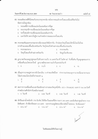 7
ilrrar{{d zo #lnrnil fl .F1. zssl
151
04 inEnrrlan{ t
tyj
?r%1Yt 21
^^ ---.- d AAL u e v v A A i^ s vt
83. :nuilqtrurqRfrurrunu:a:l::yrnnndo nnrotnrurrn'r:nyT.:eo.:rerffoufi6orYu'lrj
96lv
flan?lil tonnn0.l.u
1 . :n uud'fi nr:r:J6 uurr:J nrIil riluel-rl rl.rnfi soq
2. :n u::m n fi nr:r:J fi u urr:J n rTru rru uqr-ll ilr n fi eclqq
3. :n yrt: no.: fi nr:r:l fi u uu:J n rTr rr uETru rvir niu
lll rlil v l/l rq d u A -
4. U 0 n til [o tl,{T'ty tljTfi?'] u tT?n n.] n1T51+1J o{Tn il{ fl 0.1 n uqt
84. n:{nne.JsTurracfl:{nnrunnr.:firurnrrnviflfiryirri'u ri'r:lcioui'nnyr".:no.:tri'nfirTqu'lrilnn.l
u&aeaaq Avt&a,u
01RCl']ilUillJ0{1r,1illAU.]y.lT0ilnU ?An[O0tn.]91l*n'l.llj0.1y,llAt0U.lR0Unil.t
1. Yt::nnilnn?n 2. yt:.:nntqiu
-&Aetyvvnra
3. ?Anm.Jflo{n{q1iln1.:?.tT0tjRlt 4. 10iln liltltu{lt0
85. onulfltfisruonontmoon'l:JsirrorrrurTr ro rruo:fiurfi lufie oo" n-ufi'u6u fioqs.]serro.rnl:ru (U ct ---i cJ r
AATut.dsi,aa
[n n oilyr tru]J tlr{:toR tr n fl n:Jt fl elru't o erm ru ui'l n uil qt:qi 01 uryt(U
2. 56 3.0
eo. tfiaqnnruroro{vi'rtornfirTnntilu s ryirroriefiInn rirnmruli.:ro{oRn'ru1a,drou.rlo,,roqllq
Triruriert o rlnn rilufi rvirr oreir s
oo^ss1.
34916
82. flilR'r:nr:rndoudrruuarSruofinadr.ljrura.:r-orqrad.:6 a xQ)= l0sin(a/) o.rntj.r rx rrnr'lofiq
tuvdtuvd
n1il n{{1utIn u [n1nu yt n.].1'11*0 nu
^daAaAa4
1. 0 ?u'tYt 2. 0.25 1u'wi 3. O.SO lUryr 4. r.oo Turfr
ge. finflurrrri'rurind': zzo firoiu tdrfionlunoufifinmruul? 80 riln: unsfir#urirerurinfllt 14.0qt
A A y a a I e a u Xq
iindtilet: thtfranEoooR 2.0 lilor a.:ilrririloetn'ntorrfronrei'ufi"lurar.iru fire]Ttairiln:2
1. 0.5 x 108 2. 1.0 x 108 3. 2.0 x 10t 4. 7.0 x 10s
'[a rfr EJ il 6[ o u'[#Yn'[uor rr a.r i
1. 5 4. 10
 