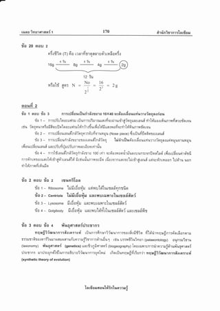 tiln gJ il'r u'r F['l agr{ t 170 riT rlnirr nr:-[a rfi er s,r
1r,/
?lo 20 aou 2
AA
nrT.:fr?sr (T)
tiu
169
d
Ft0
ja/AA
L? n1n51q fln1U9t? tfin 0nT.]q
A 5l e,/
HTo Lrf 6retr N(u
12 fu
No16^: : : )r
t 13 -O
2i 'r
aol,[fi 2
tv lr,/
sa 1 nou ?Ja 3 n 1 lil fi sJ lt ril r,r rir fi'o s $J'l rJ 1 0 x40 o s sTa o rfr a u urvi umo isr n n 0 ri a uq
ria t - nr::Jiu'[oocud:ru rilunr:rjirurruusrfio;druuireifnnunsrnud rirl#ruo.rrfiunrnfiarufqrougl
rriu ':-nnrnuriliofifroyuiletoacryl:il11in{r,rdurdolfiftue{flodosyirhi'fiunT x.il'qrouq
ila 2 - nr:t:JdEJuunutiln#isrnnr:d'ufioruraruu (Nose piece) d.rrfluddo6oro.rrnud
rio s- nr:r:l6uudrfi'{TUrsJTo.:tnuflndfqrn 'lei'irrilueiorrdourrviu'lrrfnnn.]Rrir4rllro'ruililuqqii
rdour:Jd uurnufr uns:JiudrJ utJiuo.'*nsr6 uq ryirliuq
ila + - nr:lfrnuitlnri'ierrtdrfi'{rru to0 ryi'r oseiarnuqd"rnTun.:uun:confloralnd'rdoujdsJuriro-sfiq
u q v e t@ fllea r & a A u r e , d t
nr:nhtnro.:rrso'lrirrhcisrlrnurild' firriuri'unrnorilo [1ro.ro1nufl.ros lru[?J1flrnufl unarnntilaon l:Jriru uon
o.rg A e a
{ q
Yl1 [1] R1 lr,t 1'l t14 1,[1J O
lv
?to 2
9,/ lY
?ro 3 aou ?lo 4 rfluoet16[a{rJ:ss1nrq
aou
9/
1J0 1
l),/
?IA 2
')'/
1J0 3
9,/
1J0 4
ila 2 rs%n?Tan
vr ra i e'/ Jtgi'l1,tt{nd-nnrfigrRibosome tililtu0{tJ LtAilU Lgt [1,tt{n6 q
Gentriote lilft rfi a#a.l rasilu rilnrg'lurun dfi'sriq
a i e,,l
Lysosome fi rfi ttu LLnyT'tu til?,t'tyturryn d'fr'qr{
A i y U u&q dv d da
Golgibody il tu 04il LLnsT,lu Lqil.t llrrsnn6rqi LLnyLsnnfiT
nqr*fiiiorurnr:it'oter:rcr{ rilunr:finsriforurnr:rorRrfi6isr fi'ld'rirvrq:afinr:rio16onoril
adavhvAraaa
rrrilt'l0?0.J01i1uxl'tt{flilHetununmrfltrnr:oiruEu"1 rriu u::r^rfrTu?mur (palaeontology) aun:ruirru
(taxonomy) ri'r.tqeraori (genetics) uo;6rnfistraor{ lbiogeography) louranrcnr:drnrrruid'ruvr-ugarror{
:J:ctrn: ilr:J:sundlflunr:oiursiiolurnr:solnri rfioriluvrqufii46un'h mqrfiiiorurnr:fr{rer:rcr{
(synthetic theory of evolution)
1 n rfr s il 6{ o llt#intr,ucr ?'r s{ ;
 