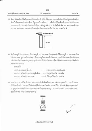 iuua'ri{d zo #lnraEJ r{ .F1. zss1
134
04 inlnrrran{ t ra#T {d 4
ts. rfiorir#arurfiurfi#uoi'runrrrufi soo r3:nd l:Jsiofi:lrnra{nnoquri'rrJnruilqld'q:Jy orElo.:r6ru
rHn.rl:JluranoquriroEir'rriou finnurflri'rryufiriln: rdorirt#rfiqufiu{rl-.:rurnn'iriln6oonlr,u
e o q e e u ' Y , & a& A v u
a1nfin09[tn? n']nilqtnnn0qun'1q{nR1?9t.10u1J1*1tl*T'T.J ulluYt14u'l9to 10 gt'tT't.1tgtruatilaT
u'r? 20 rryu6rilq: unrnrrrurirrarrfiu.:'[ur.,n.rtn*rrfurilu sso rruo:fiurfi
to. frri'ouonfirfisrururn soo niru orxnnfi 327 o.rs'rrsnrdre siiln{dlfdfiorunnfi zz a{flrrqnu6ua(Uq,uqqll
:J3rursr: 1000 flRU'rrlri'rtufiriler: dru::aodtunrtusfiriluilil?r+ qT nliuilqnrru;oirudrilu?ulUqit
ett*u.,aula,ct'qTqea'qeau
Lrn?iln0uy].11? 0.114't?'t0tt{14Rilflqm1u10.11a'ttJFr''ltlllatYt']t9r t9rutfioo?''lR1Tu3il1.t?1.[[14fi:oTu
99
o?'ttJ:0l{ua uil1n
o 6l9t
n1r4%o t?t
nmruuu'rur.[uto.:rire'rfi = 1 niruqiannurgri'rryufirrun:,u
goadaT-afv
n?13J0F1?1llT0U0'ltyl']s10{0niltUUll = 0.9 nlnon/nlnnTil : tnn?uc.u.u
e63^at-al@a
n?1il0o?'rrurolrorryl.rs?o:u'r = 4.2 fiTnon6lnnril : [nn?u
tz. uvirloraril?n 2 fiInniru finrrruuurur.iu#ruvlTvrf lraio nmrurirvirnmv) rvirri'u z.s rirl:Jutru
l,le- J ,o , 3q ^ dA d at v 3Ur al a A , .:,
L?nuo'lT.]fl]lTi unvoilil1tuuntnoTs.rilil?n 1 nlnnril il:T01I1ti 2 nlanTil qitrrtoriuunrg.:
1oi't;:J) o.:ilr'jrqrd'{oYruch.:eirurirki'rvi'r1: lrirnuot# s = 1o rruq:fiurfi 2 uncnrrilnururiu
r o.:rir ryirn-u t ooo fiInniru/uilq: 3
)
'[ n rfi EJ il 6[ a lt'[#in'[r,r Fr ? 1 ru i
 