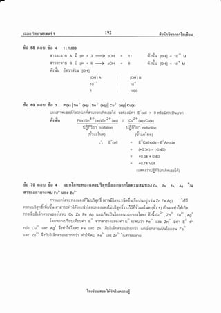 -
rilns iYrEJlcf'lasr{ t 192 ei'rrlnirrnr:'tn rfisru
tv ty
?lo 68 aou ?lo 4 1 : 1,000
A
6[1TnyA1U A u
A
FnTnynl u B u
t)'l
a.t V a// I
O.1 Ul+ 0 9lT'l 6[? 1.[
9/
4,t A,/
o01,[}[
pH=3->pOH
pH=6--+pOH
toH-l
loHlA
1 0-t'
1
IoHIB
10-8
1 000
ovoi'o.:froir Eocell
ll 9u2* (aq)/Cu(s)
ilfrfi?ur reduction
(;f? unrlno)
11
I
9y
A./ a'/
o.tl*u toHl
9y
a/ a/
9t.tuu [oH ]
= 1 o-t'
= 1o-8
M
M
ila 09 etou ila 3 pt(s)
I sn
o*
("q) I sn'* ("q)ll cu'* ("q)l cu1"1
Lrzut,tR'ril Lsnd-rTnmfinfd fl1il'rrn rfia Lo.,:lsi'
ilfrfi3ur oxidation
Yr
(1J? LLo Lt*q)
'. Eocell = Eocathode - EoAnode
= (*o .34) - (-0.40)
= +0.34 + 0.40
= +0.74 Volt
( uao.:'j1 il fr fi3 ur rfi q r o {'[d')
ila zo stou fio + usnlnil&?ra{uoituiqnf,aanornTnilcrurrrl?roo cu, zn, Fo, As tu
6{1:A&A1goeilil Fe'* UA& Zn'*
nr:*snTnnvn.outodl*ju3qnf, laroftTararrfior6ur6o:Juasi rriu Zn Fe Ag) ld'fi
ormruuiavrf,rfiiudu arrur:nrirtd'lou*rlnilvvro.ruor'lrjuiavrfrr.rli'd.fruoTuo {ntr *; riluarnrirlfirfio
d^dS
nr:rfisJdrffnn:ourorlanv, cu zn Fe Ag urncrfiorilulr'rruurnn.rTnnrr-odcui. ,zn",Fe'*,Ag*
Iourarnr:Jtuurfisludr Eo otnqr:rruuaoreir Eo oynu'it Fe2* llflr zn2. freir eo oh
n'j't cu'* rn; Ag* 6.:rirhiTnras Fe uflv zn rftu6rfinq:ouirun'ir [qirftonnrtJrijulooou Fe'.
ltds zn2* 6.riu6rfino:oulJrnn'j"r rirld'rru Fe'* llfls zn'* luat:ncnru
1 n 16 s il 6t o 1,r'[#in'[r,r a ?1 il i
a+ 2+
Pt(s)/Sn'
I (aq)/Sn-' (aq)
 