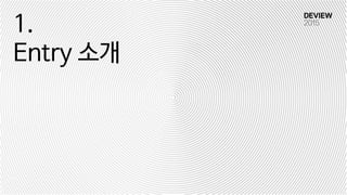 1.
Entry 소개
 