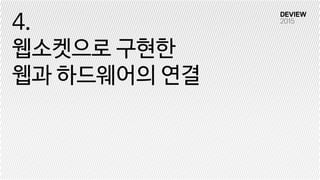 4.
웹소켓으로 구현한
웹과 하드웨어의 연결
 