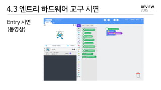 4.3 엔트리 하드웨어 교구 시연
Entry 시연
(동영상)
 