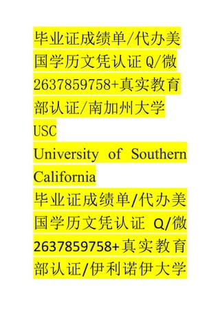 ҵ֤ɼ/
ѧƾ֤ Q/΢
2637859758+ʵ
֤/ϼݴѧ
USC
University of Southern
California
ҵ֤ɼ/
ѧƾ֤ Q/΢
2637859758+ʵ
֤/ŵѧ
 