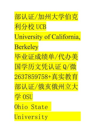 ֤/ݴѧ
У UCB
University of California,
Berkeley
ҵ֤ɼ/
ѧƾ֤ Q/΢
2637859758+ʵ
֤/
ѧ OSU
Ohio State
University
 