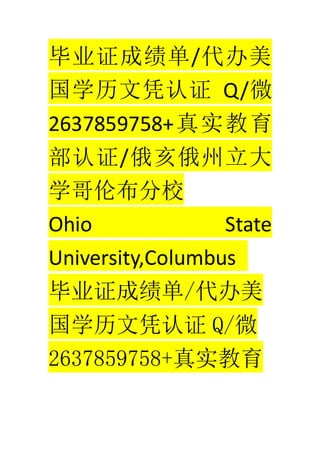 ҵ֤ɼ/
ѧƾ֤ Q/΢
2637859758+ʵ
֤/
ѧײУ
Ohio State
University,Columbus
ҵ֤ɼ/
ѧƾ֤ Q/΢
2637859758+ʵ
 