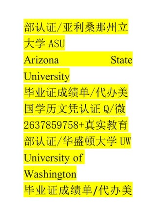 ֤/ɣ
ѧ ASU
Arizona State
University
ҵ֤ɼ/
ѧƾ֤ Q/΢
2637859758+ʵ
֤/ʢٴѧ UW
University of
Washington
ҵ֤ɼ/
 