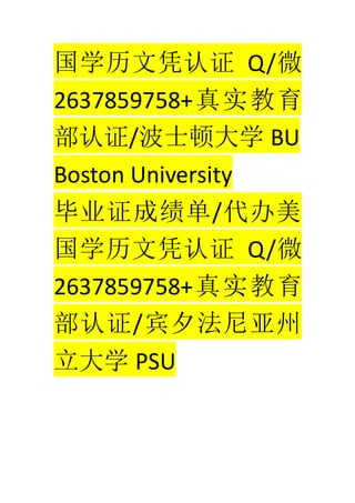 ѧƾ֤ Q/΢
2637859758+ʵ
֤/ʿٴѧ BU
Boston University
ҵ֤ɼ/
ѧƾ֤ Q/΢
2637859758+ʵ
֤/Ϧ
ѧ PSU
 