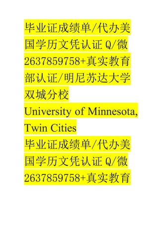 ҵ֤ɼ/
ѧƾ֤ Q/΢
2637859758+ʵ
֤/մѧ
˫ǷУ
University of Minnesota,
Twin Cities
ҵ֤ɼ/
ѧƾ֤ Q/΢
2637859758+ʵ
 