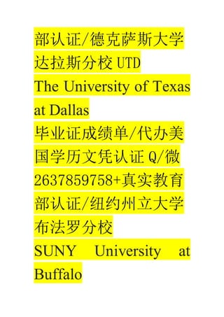֤/¿˹ѧ
˹У UTD
The University of Texas
at Dallas
ҵ֤ɼ/
ѧƾ֤ Q/΢
2637859758+ʵ
֤/ŦԼѧ
޷У
SUNY University at
Buffalo
 