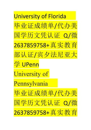 University of Florida
ҵ֤ɼ/
ѧƾ֤ Q/΢
2637859758+ʵ
֤/ϦǴ
ѧ UPenn
University of
Pennsylvania
ҵ֤ɼ/
ѧƾ֤ Q/΢
2637859758+ʵ
 
