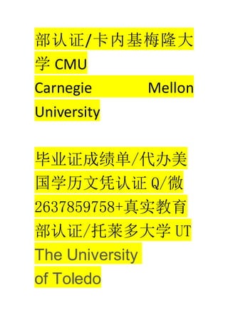 ֤/ڻ÷¡
ѧ CMU
Carnegie Mellon
University
ҵ֤ɼ/
ѧƾ֤ Q/΢
2637859758+ʵ
֤/ѧ UT
The University
of Toledo
 