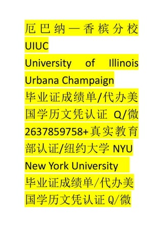        У
UIUC
University of Illinois
Urbana Champaign
ҵ֤ɼ/
ѧƾ֤ Q/΢
2637859758+ʵ
֤/ŦԼѧ NYU
New York University
ҵ֤ɼ/
ѧƾ֤ Q/΢
 