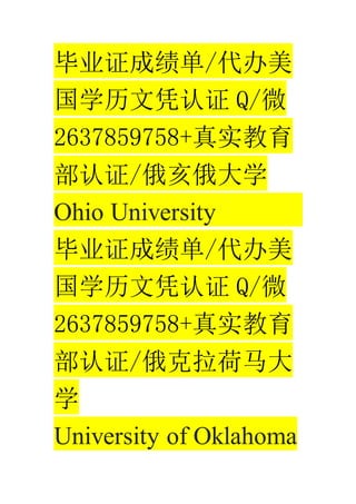 ҵ֤ɼ/
ѧƾ֤ Q/΢
2637859758+ʵ
֤/ѧ
Ohio University
ҵ֤ɼ/
ѧƾ֤ Q/΢
2637859758+ʵ
֤/
ѧ
University of Oklahoma
 