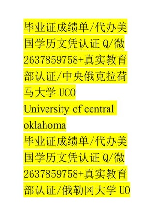ҵ֤ɼ/
ѧƾ֤ Q/΢
2637859758+ʵ
֤/
ѧ UCO
University of central
oklahoma
ҵ֤ɼ/
ѧƾ֤ Q/΢
2637859758+ʵ
֤/ոԴѧ UO
 