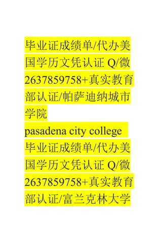 ҵ֤ɼ/
ѧƾ֤ Q/΢
2637859758+ʵ
֤/ɳ
ѧԺ
pasadena city college
ҵ֤ɼ/
ѧƾ֤ Q/΢
2637859758+ʵ
֤/ִѧ
 