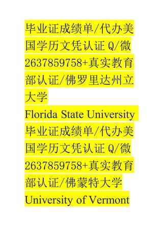 ҵ֤ɼ/
ѧƾ֤ Q/΢
2637859758+ʵ
֤/
ѧ
Florida State University
ҵ֤ɼ/
ѧƾ֤ Q/΢
2637859758+ʵ
֤/شѧ
University of Vermont
 