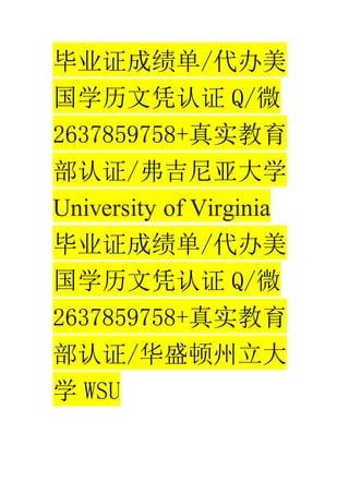 ҵ֤ɼ/
ѧƾ֤ Q/΢
2637859758+ʵ
֤/Ǵѧ
University of Virginia
ҵ֤ɼ/
ѧƾ֤ Q/΢
2637859758+ʵ
֤/ʢ
ѧ WSU
 