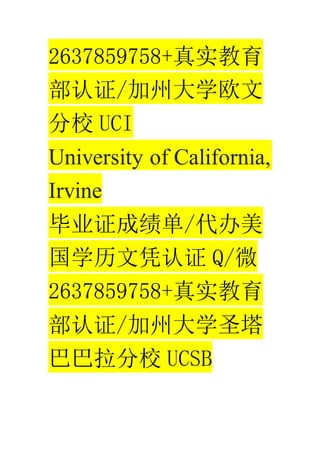 2637859758+ʵ
֤/ݴѧŷ
У UCI
University of California,
Irvine
ҵ֤ɼ/
ѧƾ֤ Q/΢
2637859758+ʵ
֤/ݴѧʥ
ͰУ UCSB
 