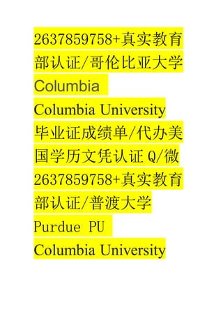 2637859758+ʵ
֤/ױǴѧ
Columbia
Columbia University
ҵ֤ɼ/
ѧƾ֤ Q/΢
2637859758+ʵ
֤/նɴѧ
Purdue PU
Columbia University
 