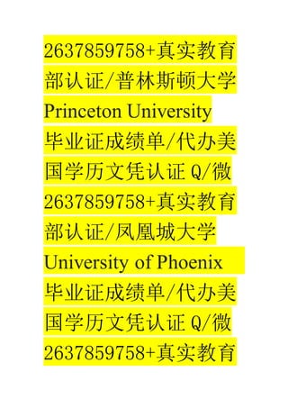 2637859758+ʵ
֤/˹ٴѧ
Princeton University
ҵ֤ɼ/
ѧƾ֤ Q/΢
2637859758+ʵ
֤/˳Ǵѧ
University of Phoenix
ҵ֤ɼ/
ѧƾ֤ Q/΢
2637859758+ʵ
 