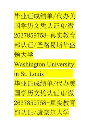 ҵ֤ɼ/
ѧƾ֤ Q/΢
2637859758+ʵ
֤/ʥ·˹ʢ
ٴѧ
Washington University
in St. Louis
ҵ֤ɼ/
ѧƾ֤ Q/΢
2637859758+ʵ
֤/ζѧ
 