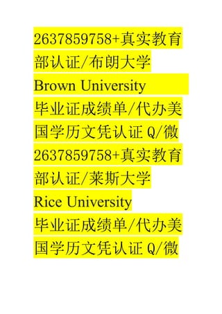 2637859758+ʵ
֤/ʴѧ
Brown University
ҵ֤ɼ/
ѧƾ֤ Q/΢
2637859758+ʵ
֤/˹ѧ
Rice University
ҵ֤ɼ/
ѧƾ֤ Q/΢
 