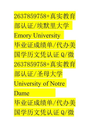 2637859758+ʵ
֤/Ĭѧ
Emory University
ҵ֤ɼ/
ѧƾ֤ Q/΢
2637859758+ʵ
֤/ʥĸѧ
University of Notre
Dame
ҵ֤ɼ/
ѧƾ֤ Q/΢
 