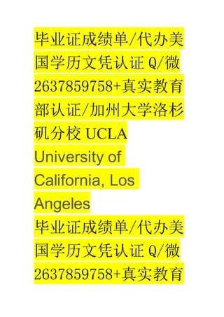 ҵ֤ɼ/
ѧƾ֤ Q/΢
2637859758+ʵ
֤/ݴѧɼ
У UCLA
University of
California, Los
Angeles
ҵ֤ɼ/
ѧƾ֤ Q/΢
2637859758+ʵ
 