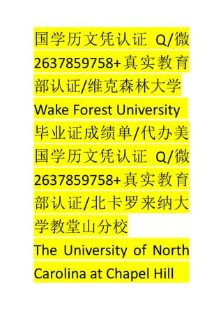ѧƾ֤ Q/΢
2637859758+ʵ
֤/άɭִѧ
Wake Forest University
ҵ֤ɼ/
ѧƾ֤ Q/΢
2637859758+ʵ
֤/ɴ
ѧɽУ
The University of North
Carolina at Chapel Hill
 