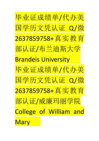 ҵ֤ɼ/
ѧƾ֤ Q/΢
2637859758+ʵ
֤/˹ѧ
Brandeis University
ҵ֤ɼ/
ѧƾ֤ Q/΢
2637859758+ʵ
֤/ѧԺ
College of William and
Mary
 